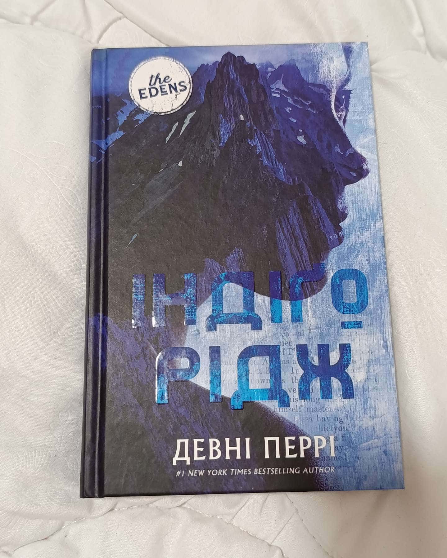 Індіґо Рідж. Ідени. Книга 1 — Девні Перрі