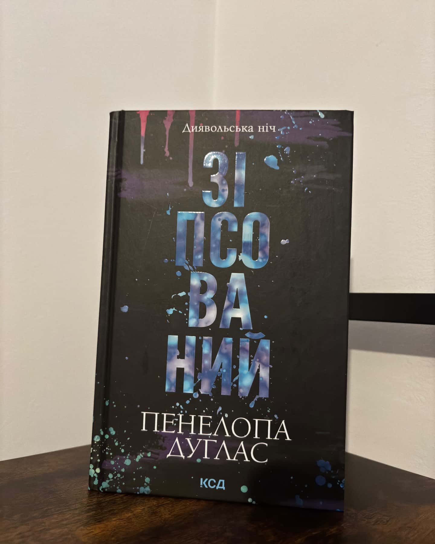 Зіпсований. Книга 1. Диявольська ніч, Схованка. Книга 2. Диявольська ніч, Ніч вогню. Книга 4.5. Диявольська ніч — Пенелопа Дуглас