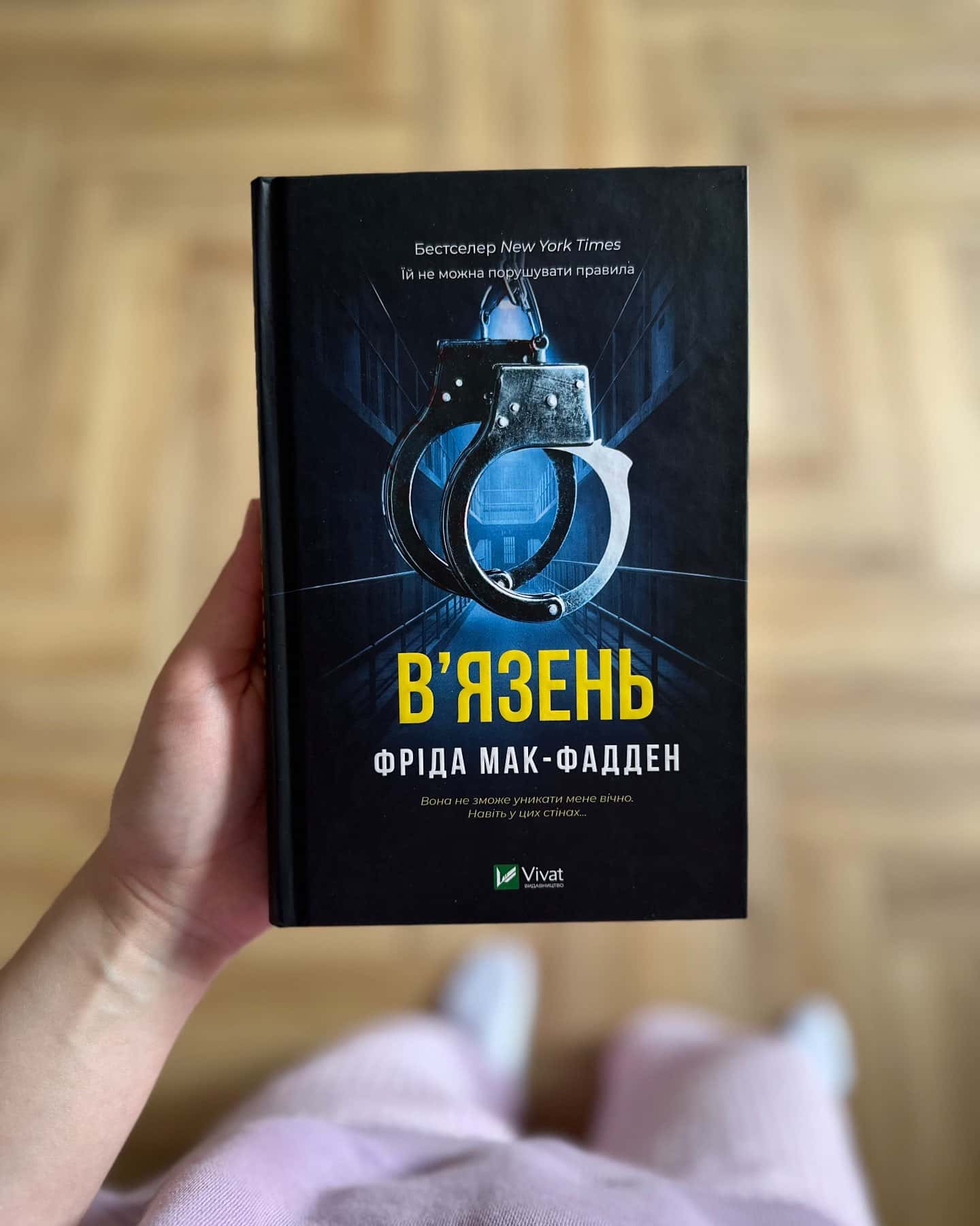 В'язень — Фріда Мак-Фадден