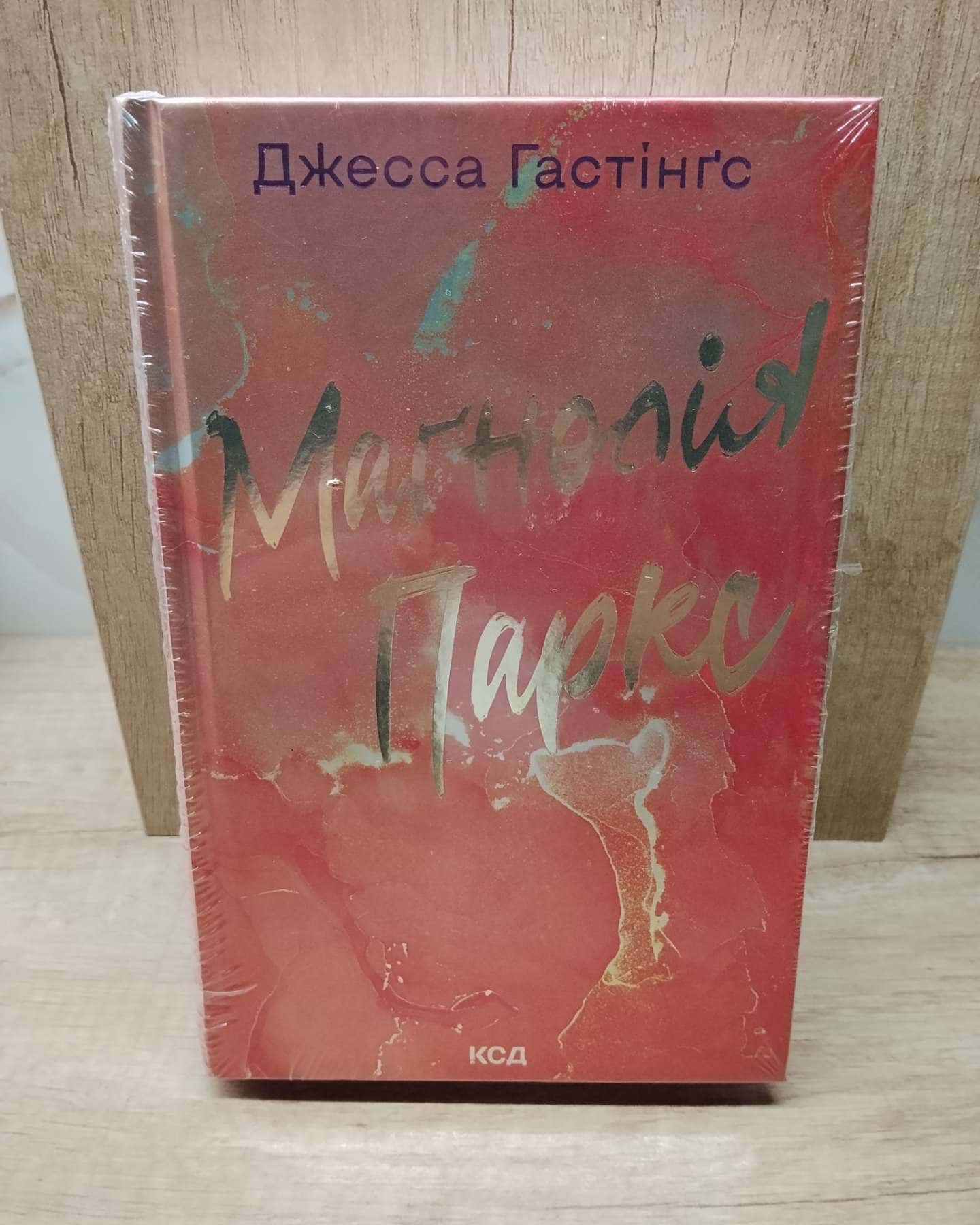 Маґнолія Паркс. Книга 1 — Джесса Гастінгс