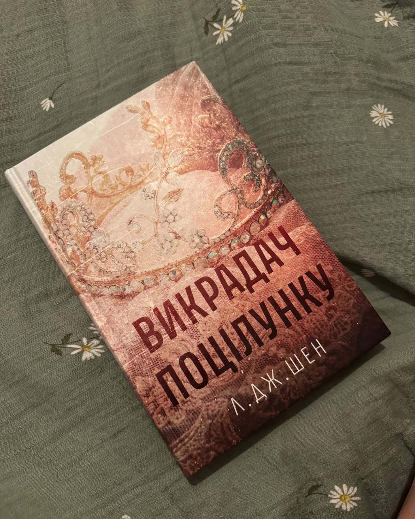 Викрадач поцілунку — Л. Дж. Шен
