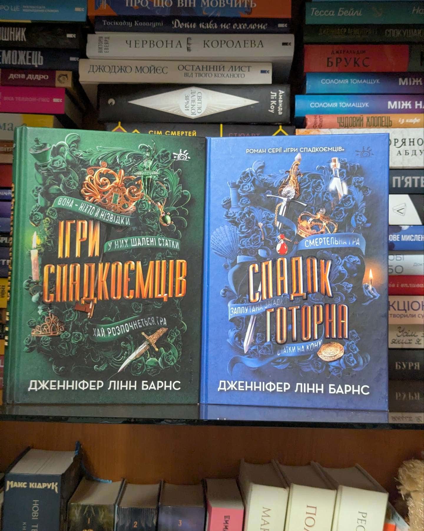 Ігри спадкоємців, Спадок Готорна — Дженніфер Лінн Барнс