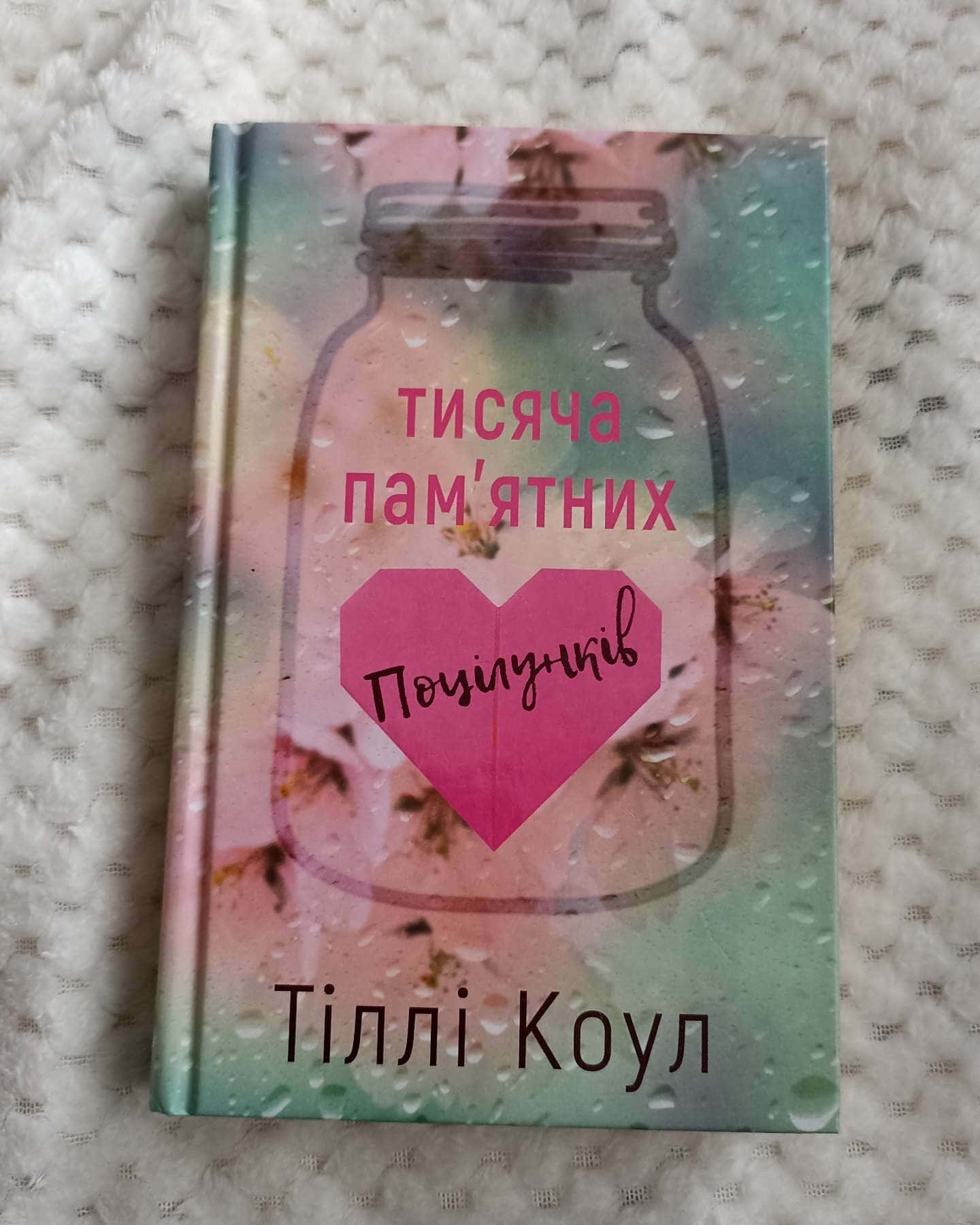 Тисяча пам'ятних поцілунків — Тіллі Коул