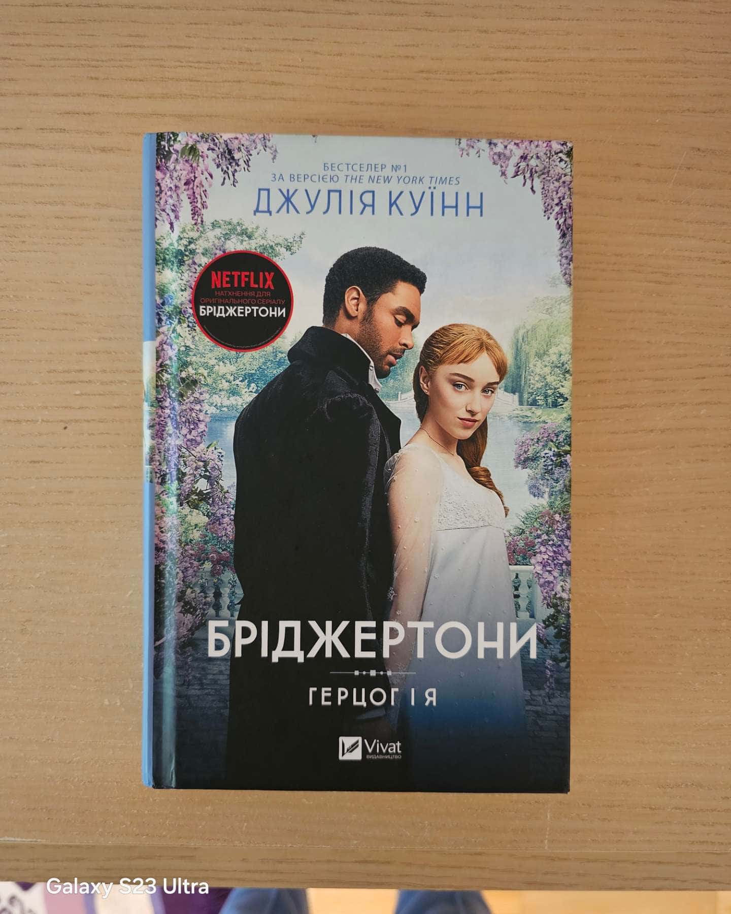 Бріджертони. Книга 1. Герцог і я — Джулія Куїнн