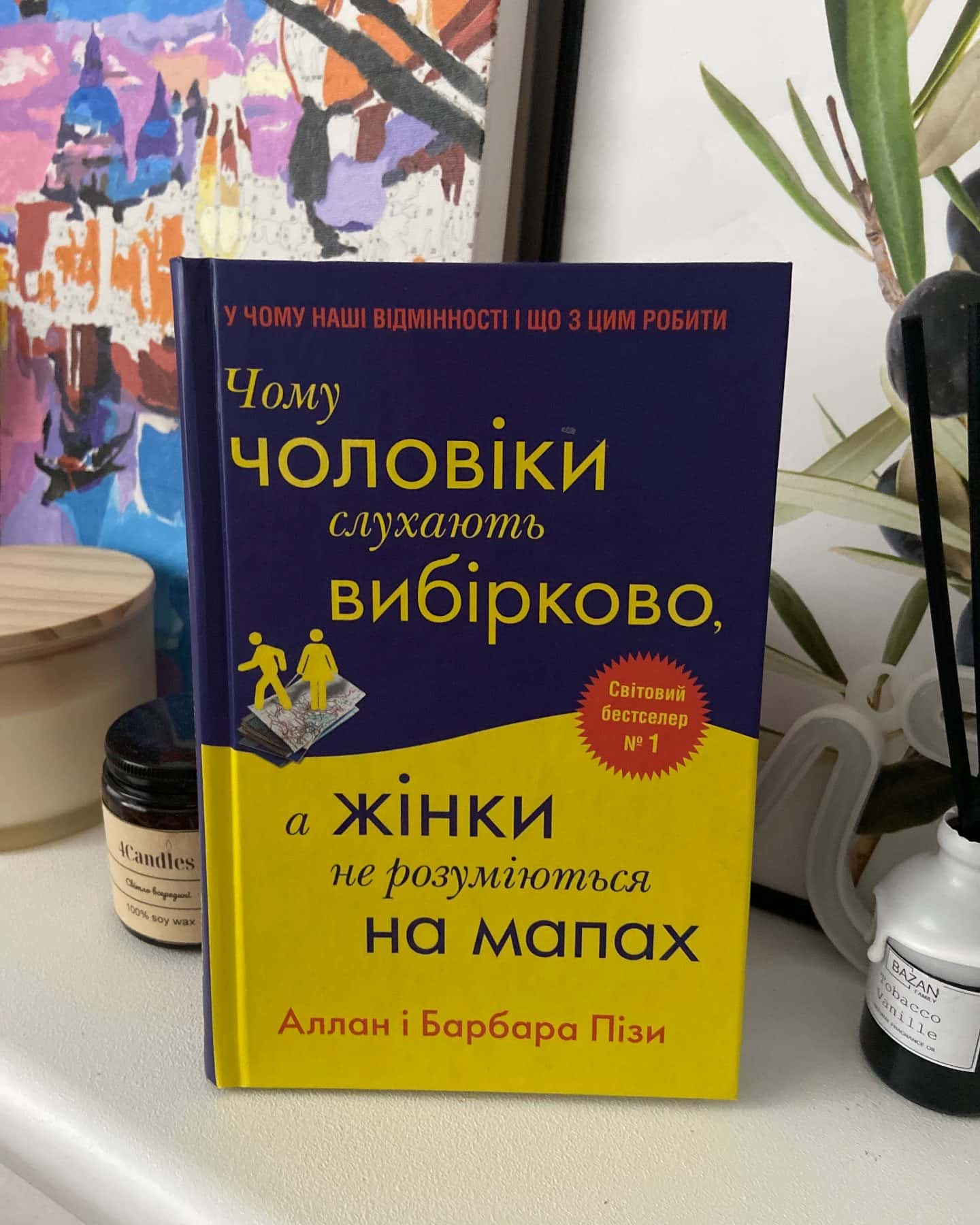 Чому чоловіки слухають вибірково, а жінки не розуміються на мапах — Аллан Піз, Барбара Піз