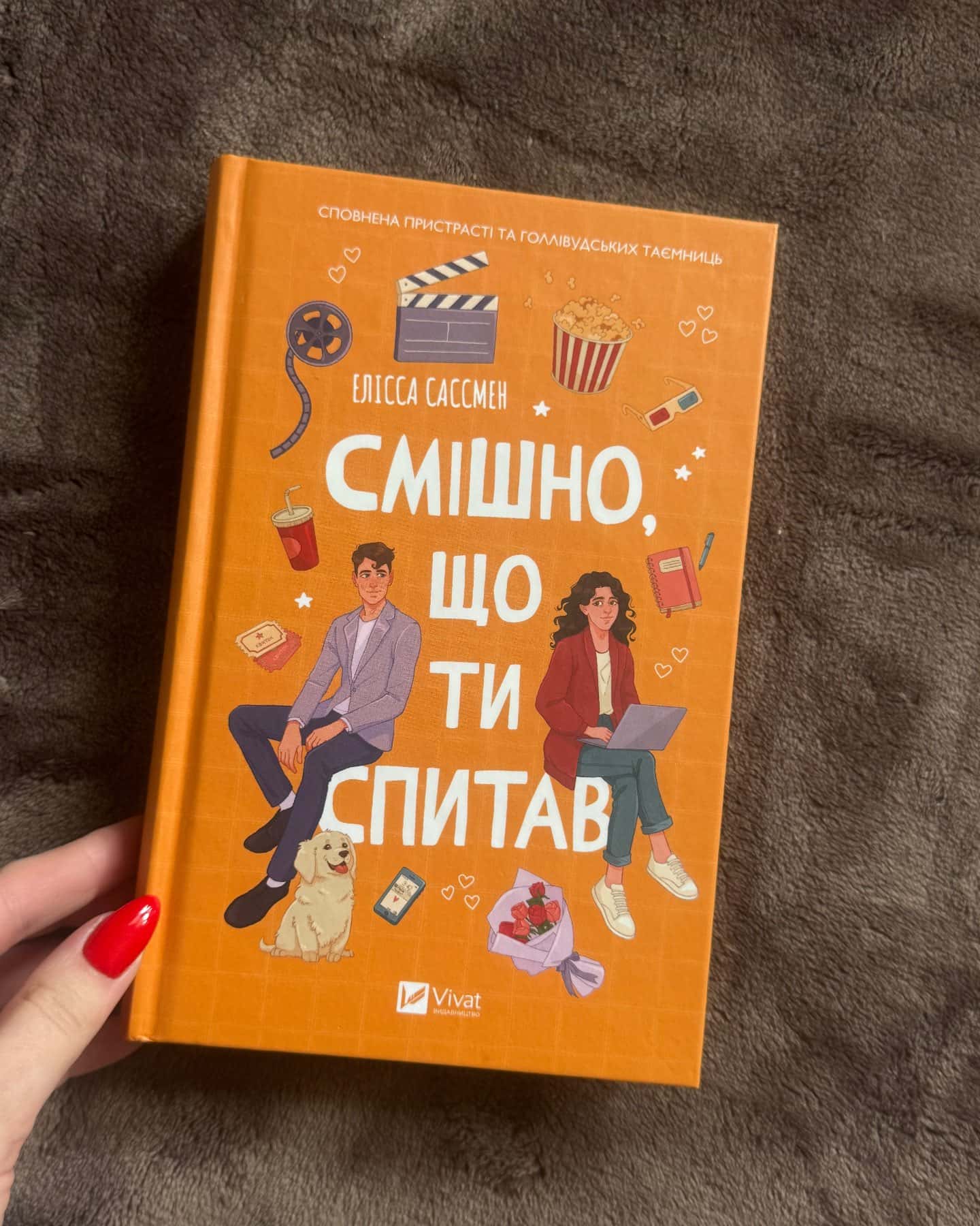 Смішно, що ти спитав — Елісса Сассмен