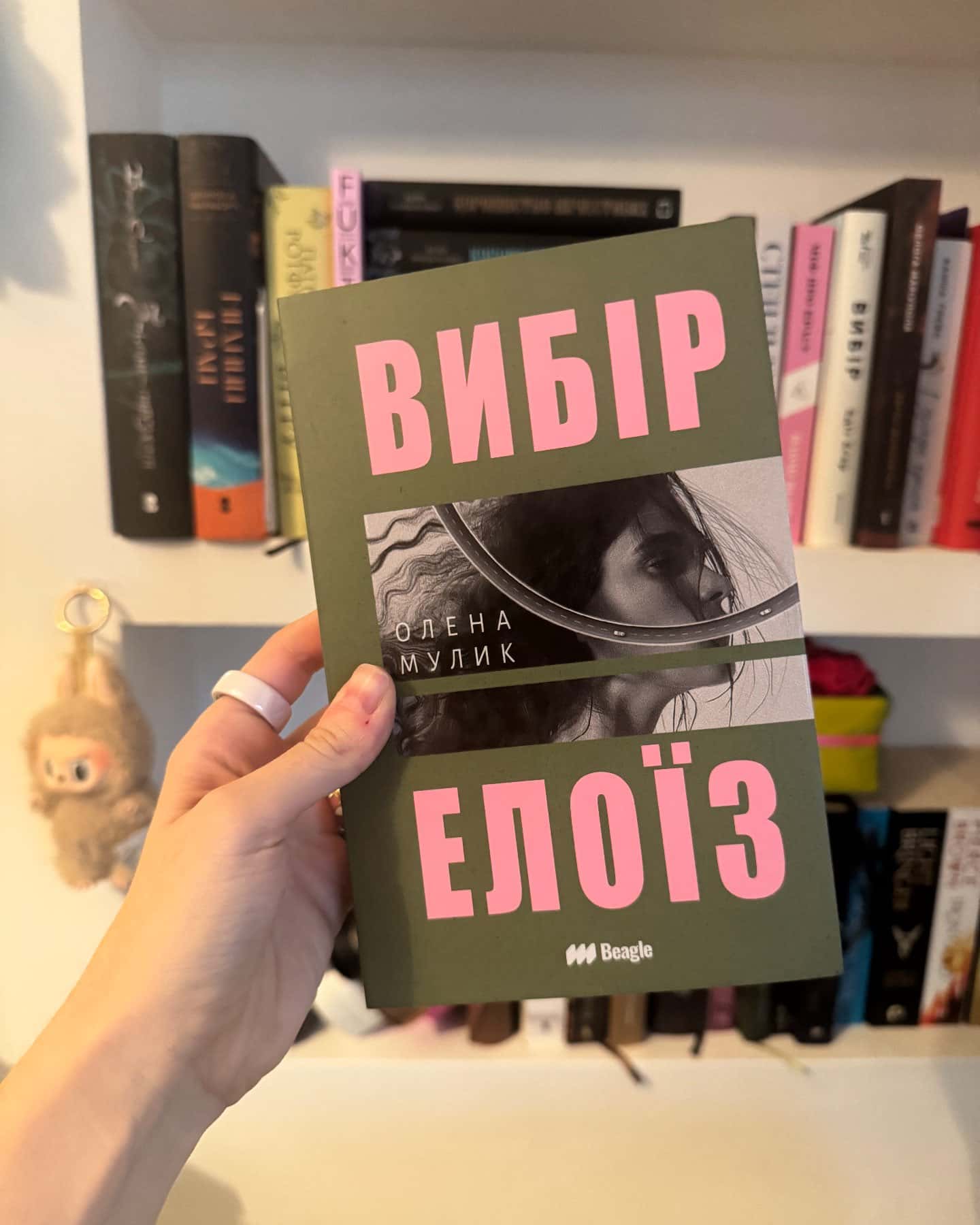 Вибір Елоїз — Олена Мулик