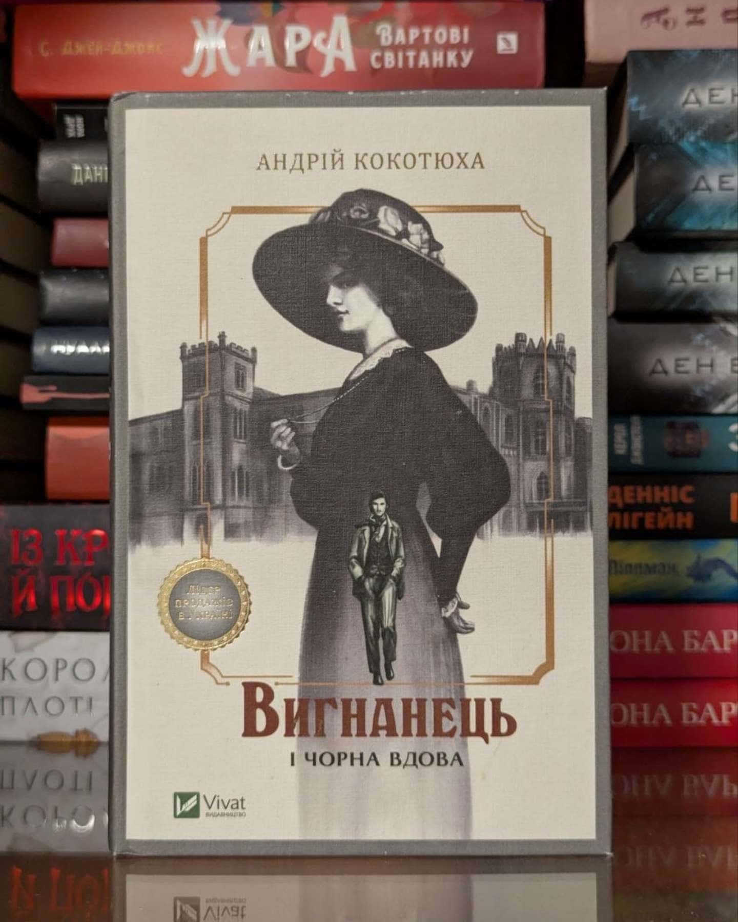 Вигнанець і чорна вдова — Андрій Кокотюха
