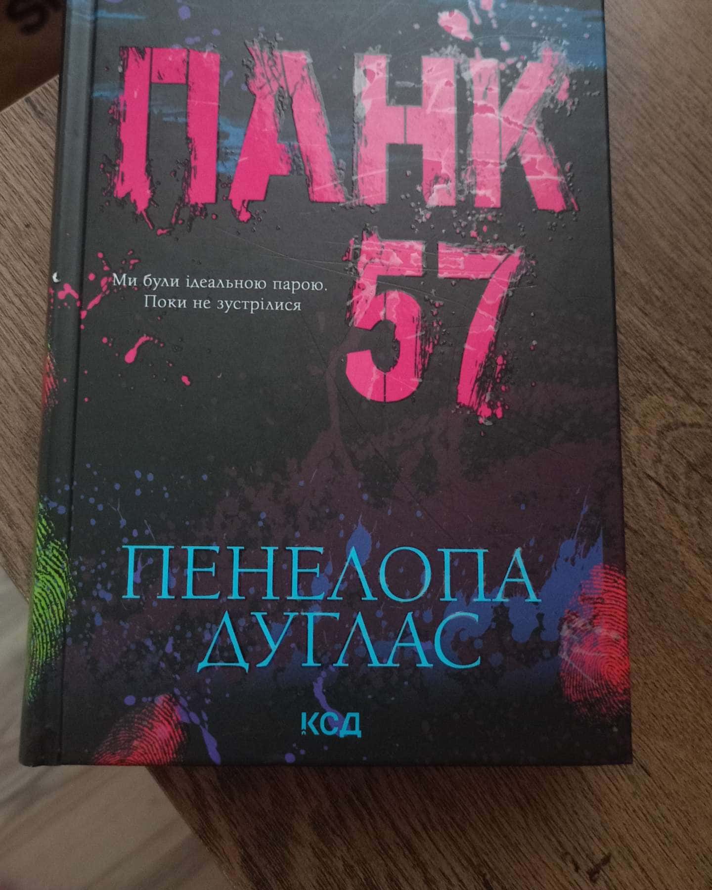 Панк 57-Пенелопа Дуглас