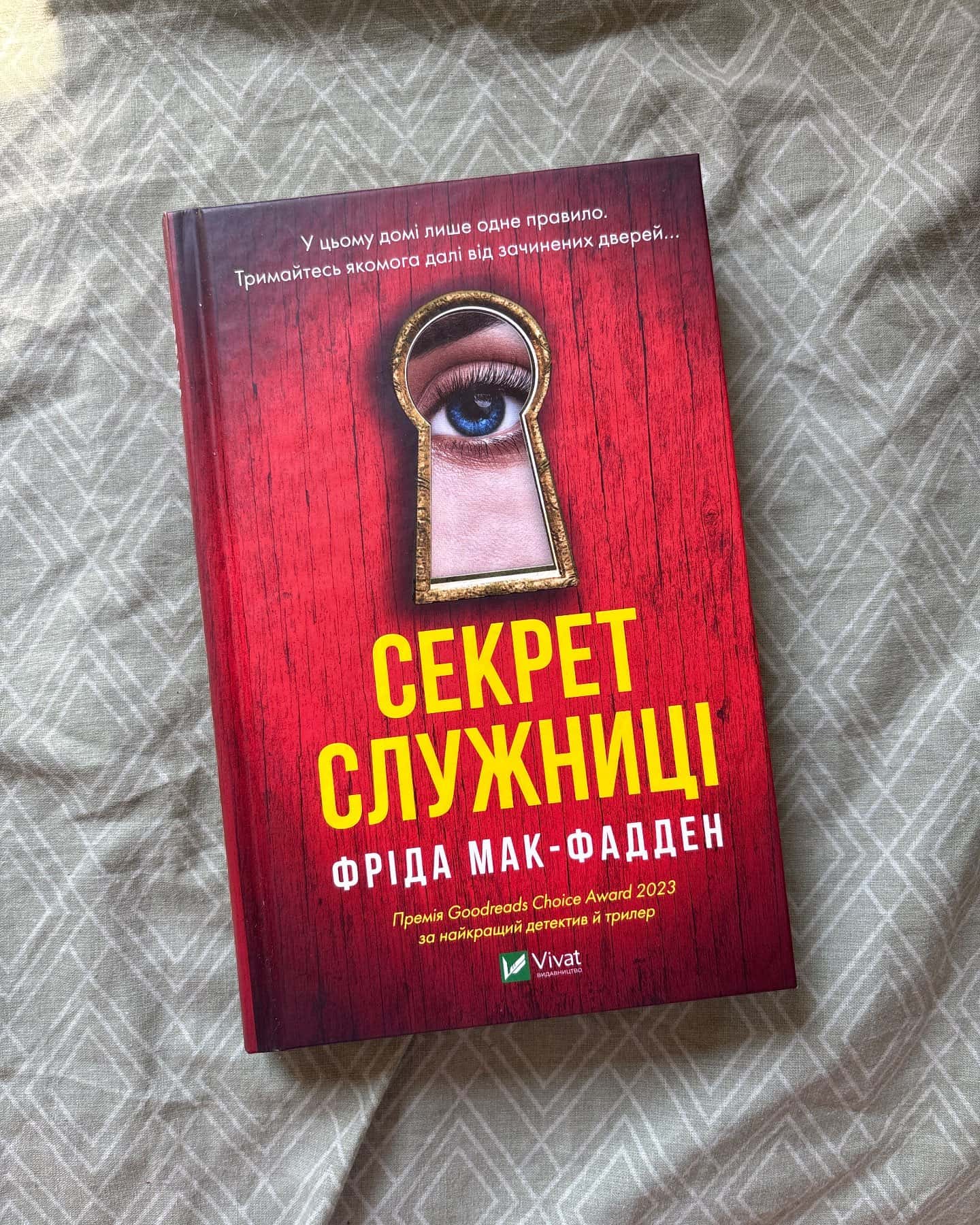 Секрет служниці — Фріда Мак-Фадден