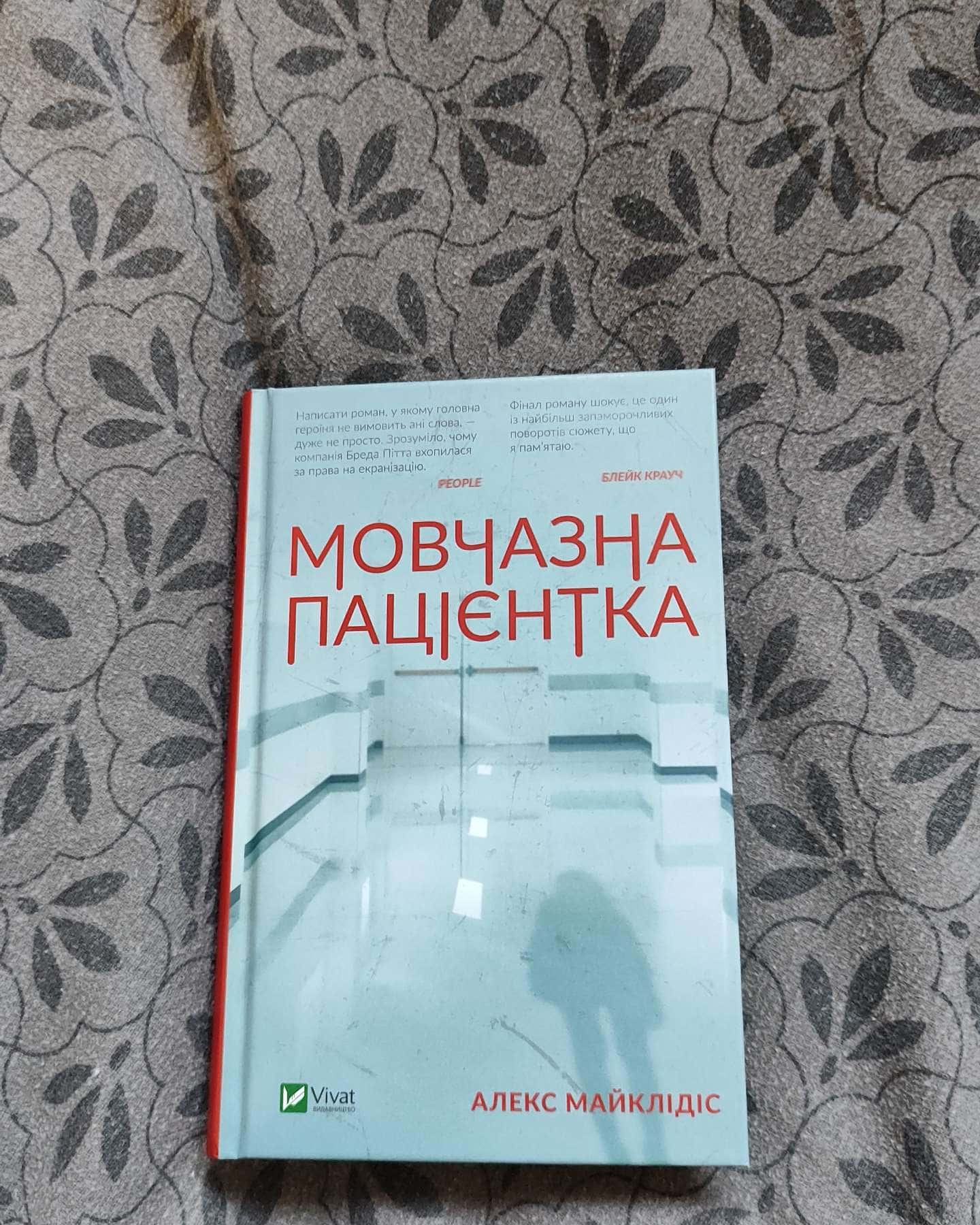 Мовчазна пацієнтка — Алекс Майклідіс