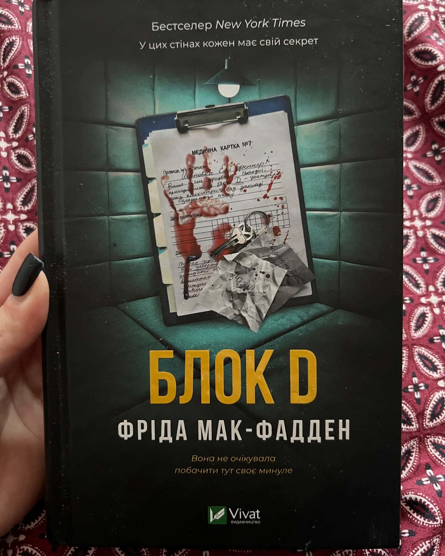 Блок D — Фріда Мак-Фадден