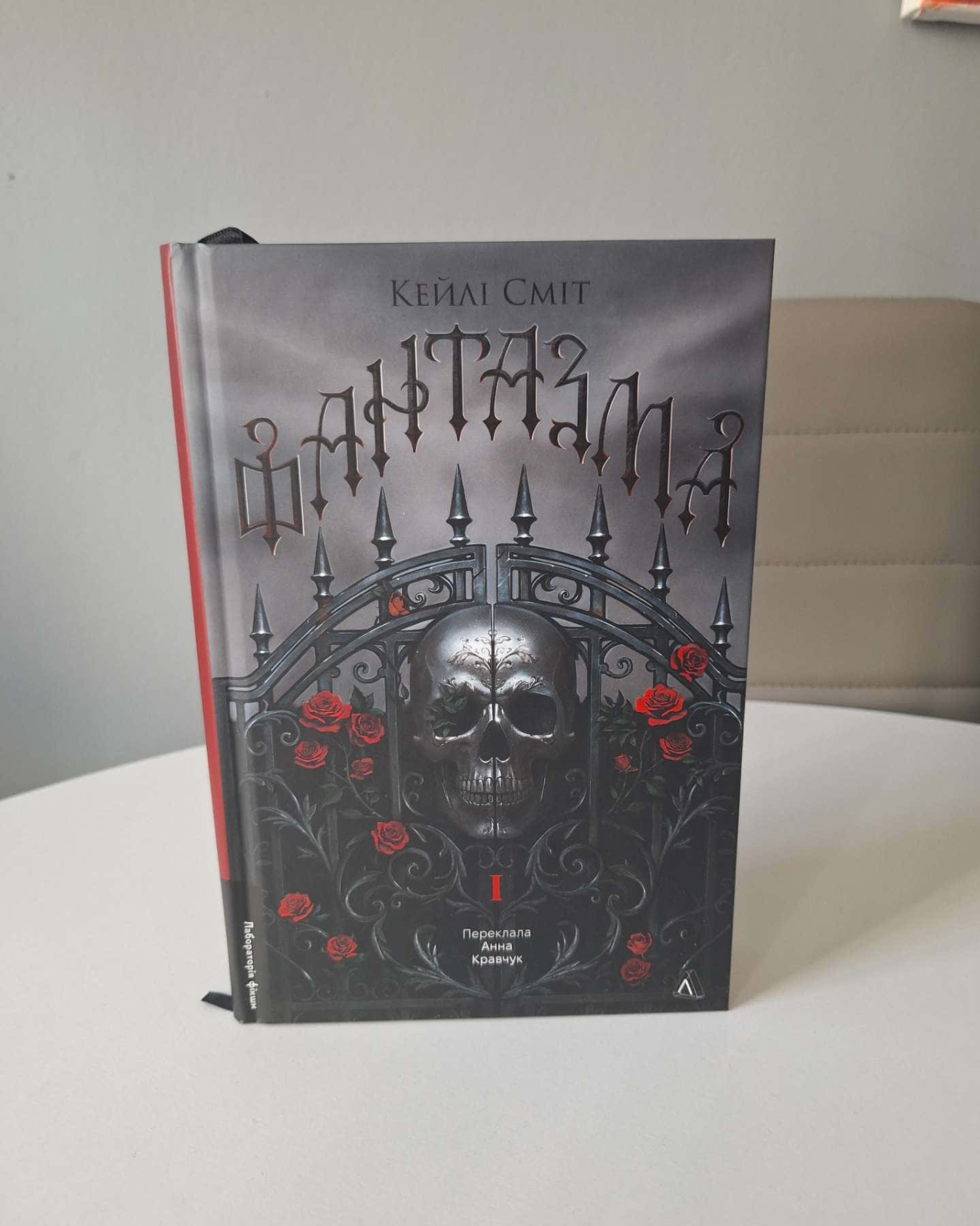 Фантазма. Лихі ігри. Книга 1-Кейлі Сміт