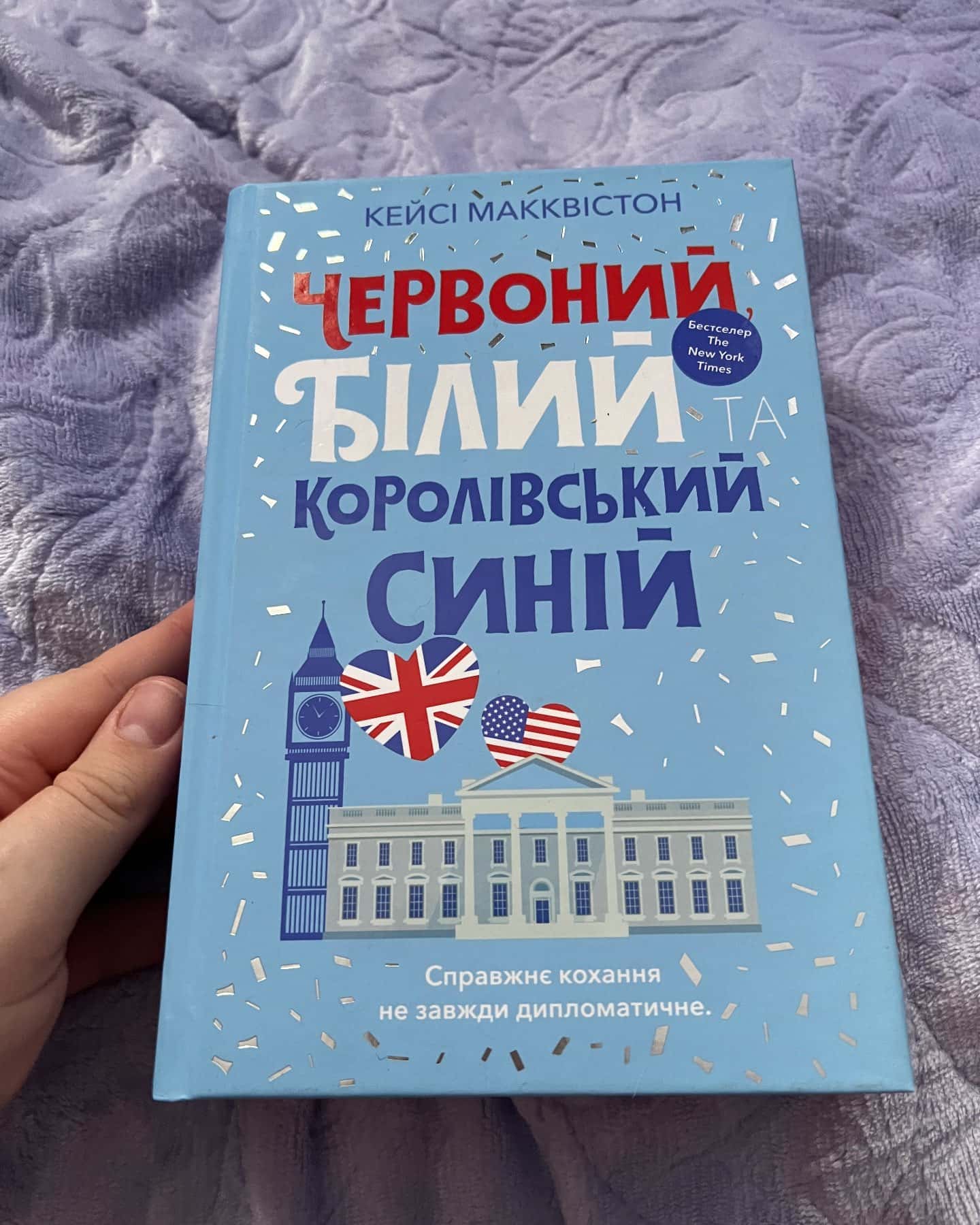 Червоний, білий та королівський синій — Кейсі МакКвістон