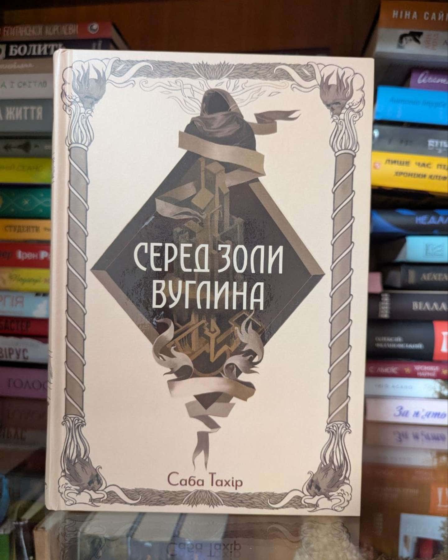 Серед золи вуглина — Саба Тахір