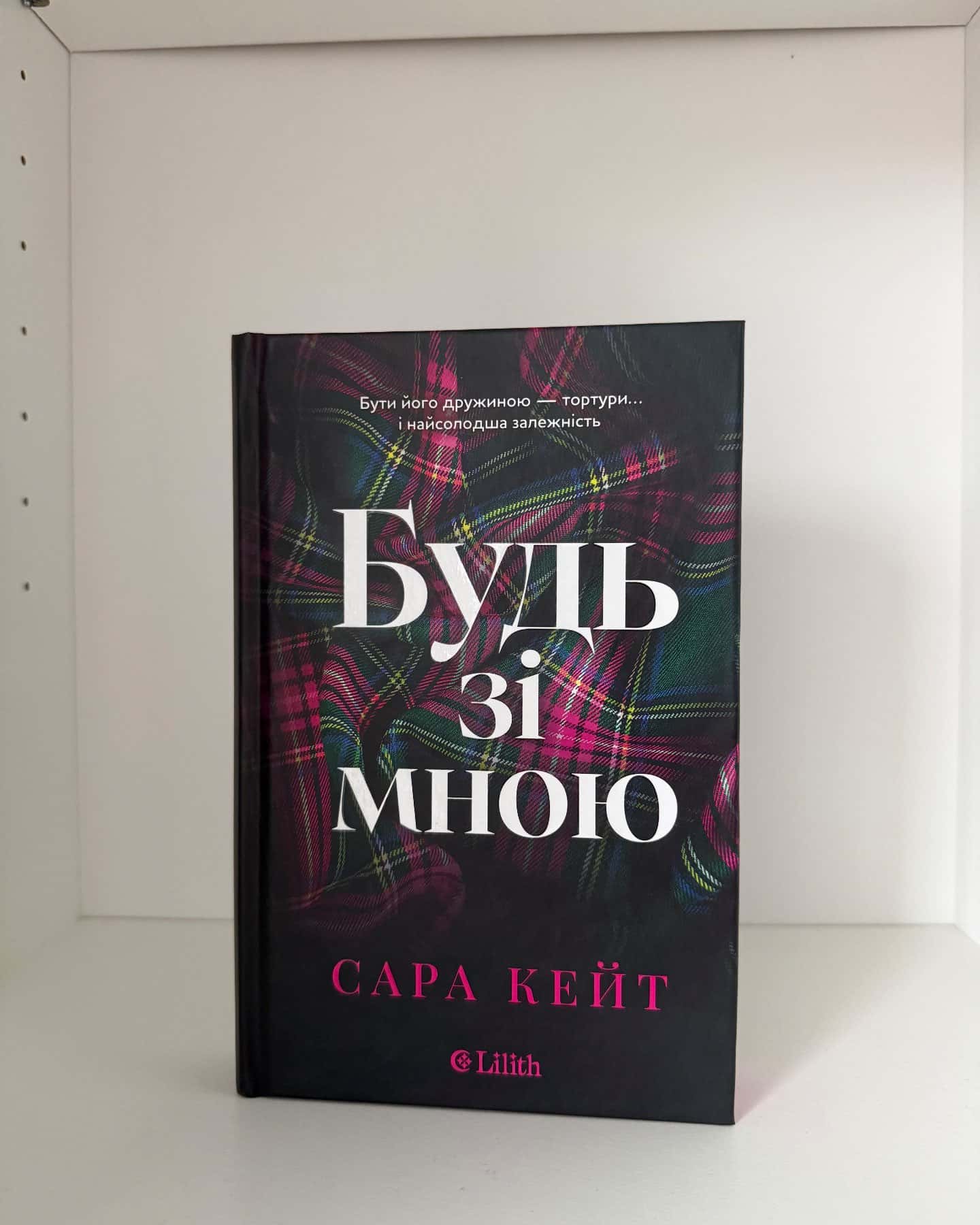 Будь зі мною — Сара Кейт