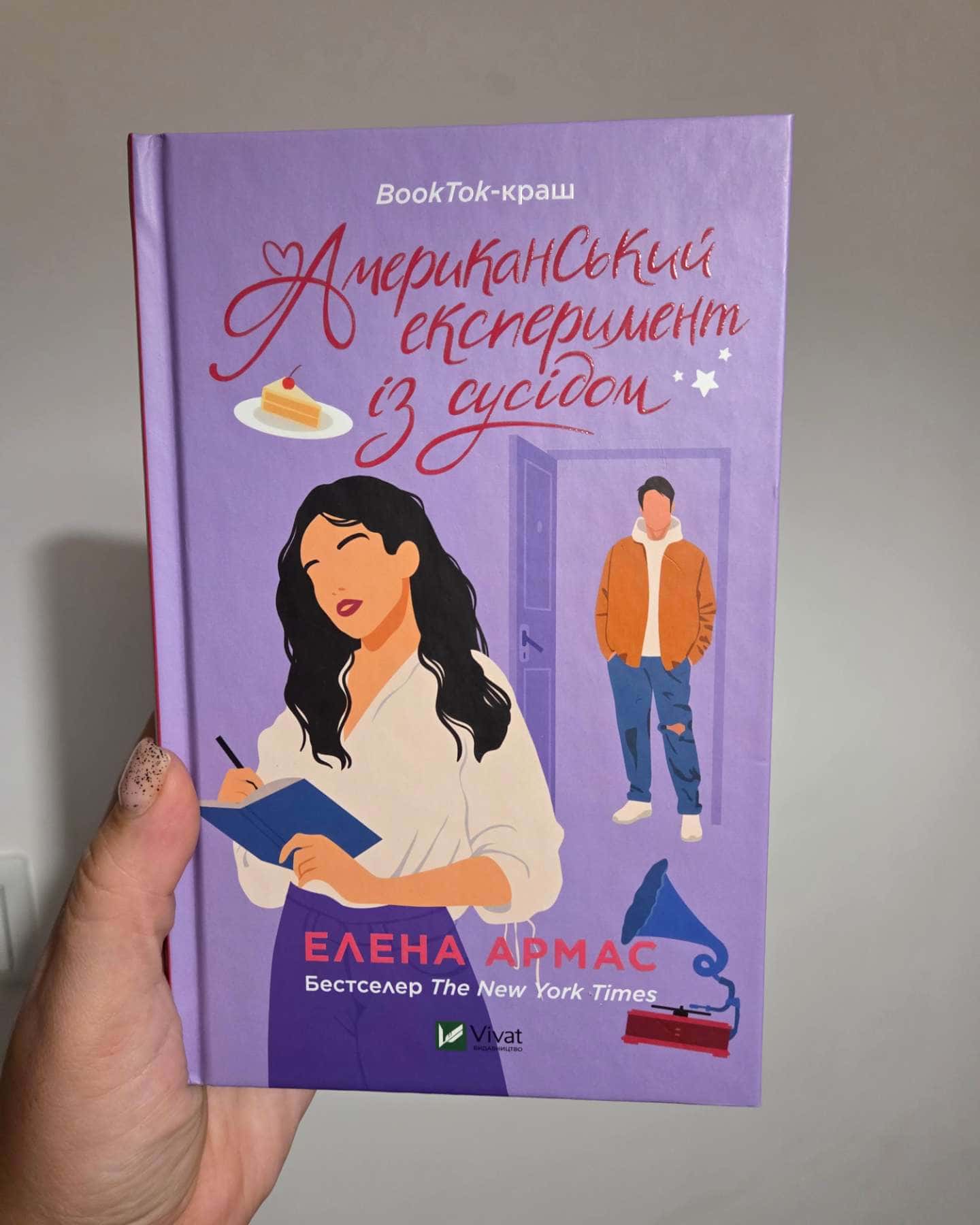 Американський експеримент із сусідом — Олена Армас