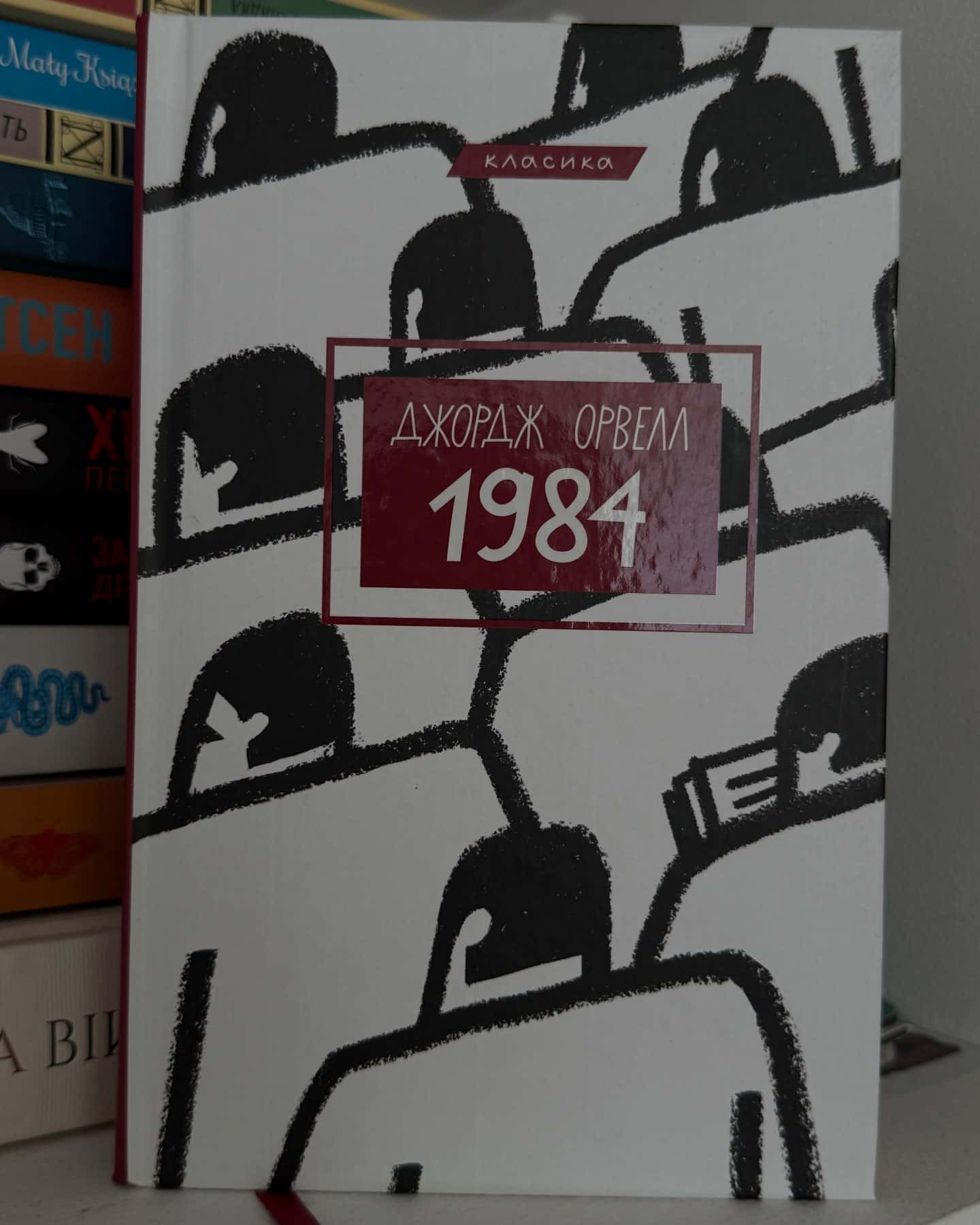 1984-Джордж Орвелл