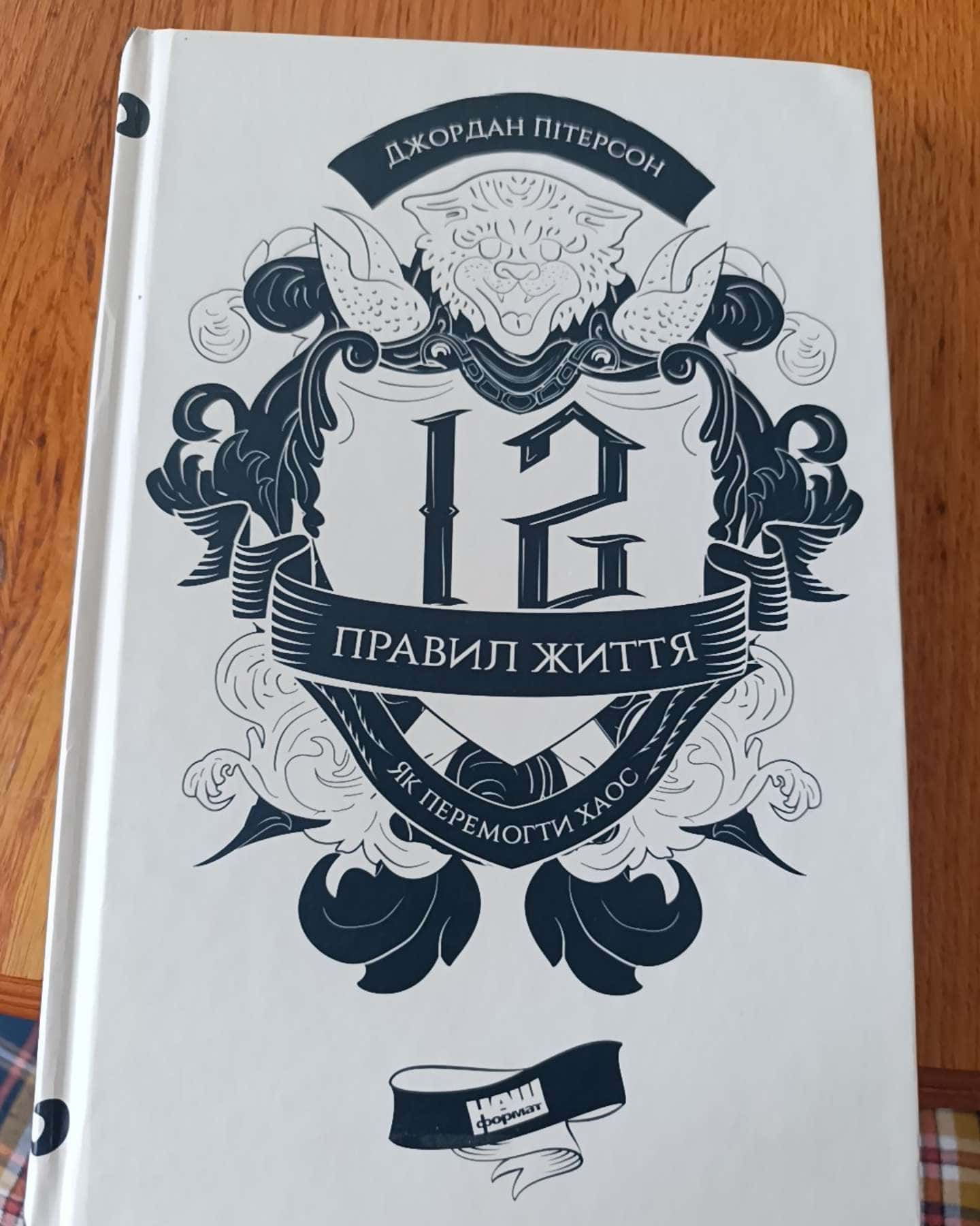 12 правил життя. Як перемогти хаос-Джордан Пітерсон