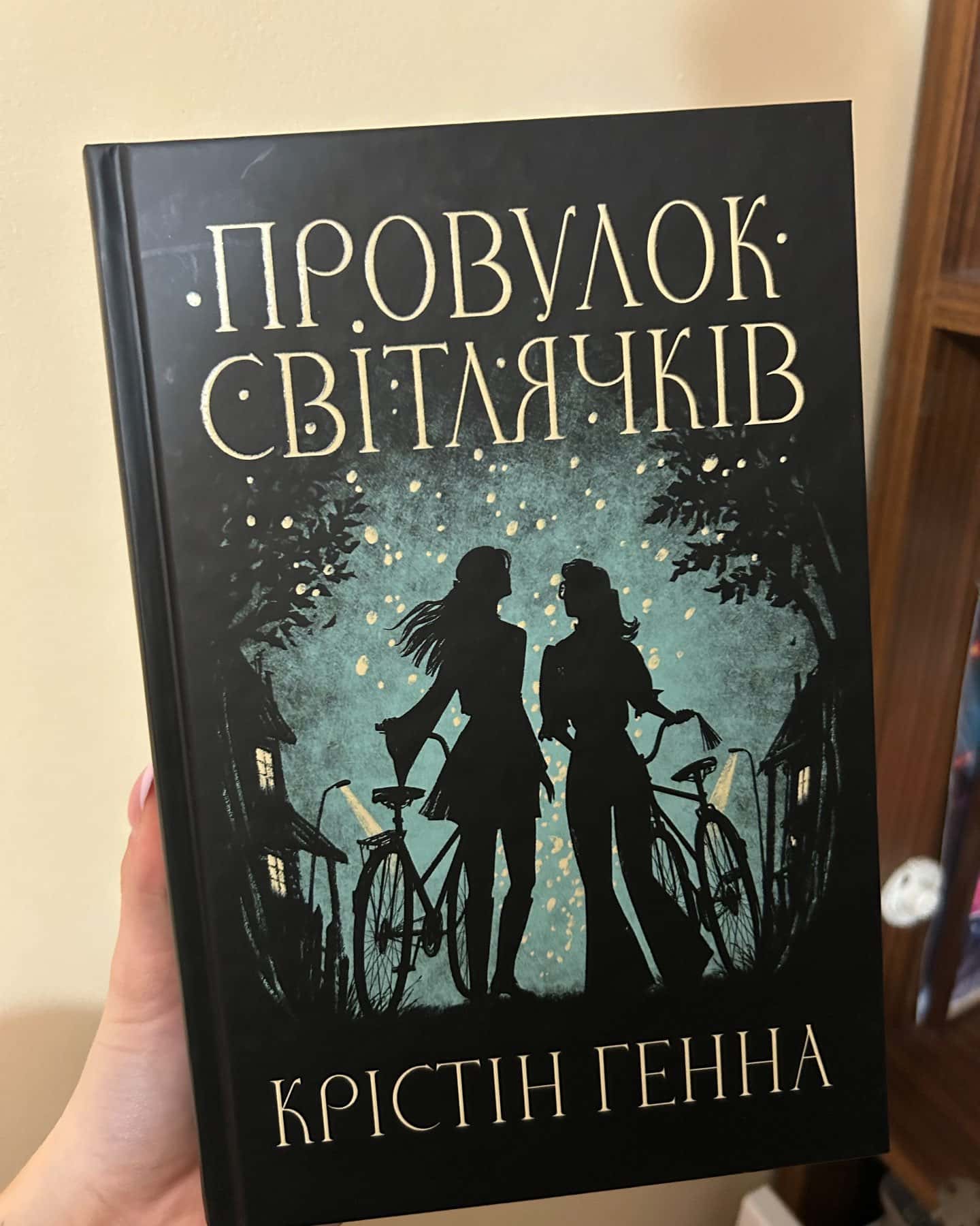 Провулок Світлячків. Книга 1 — Крістін Генна