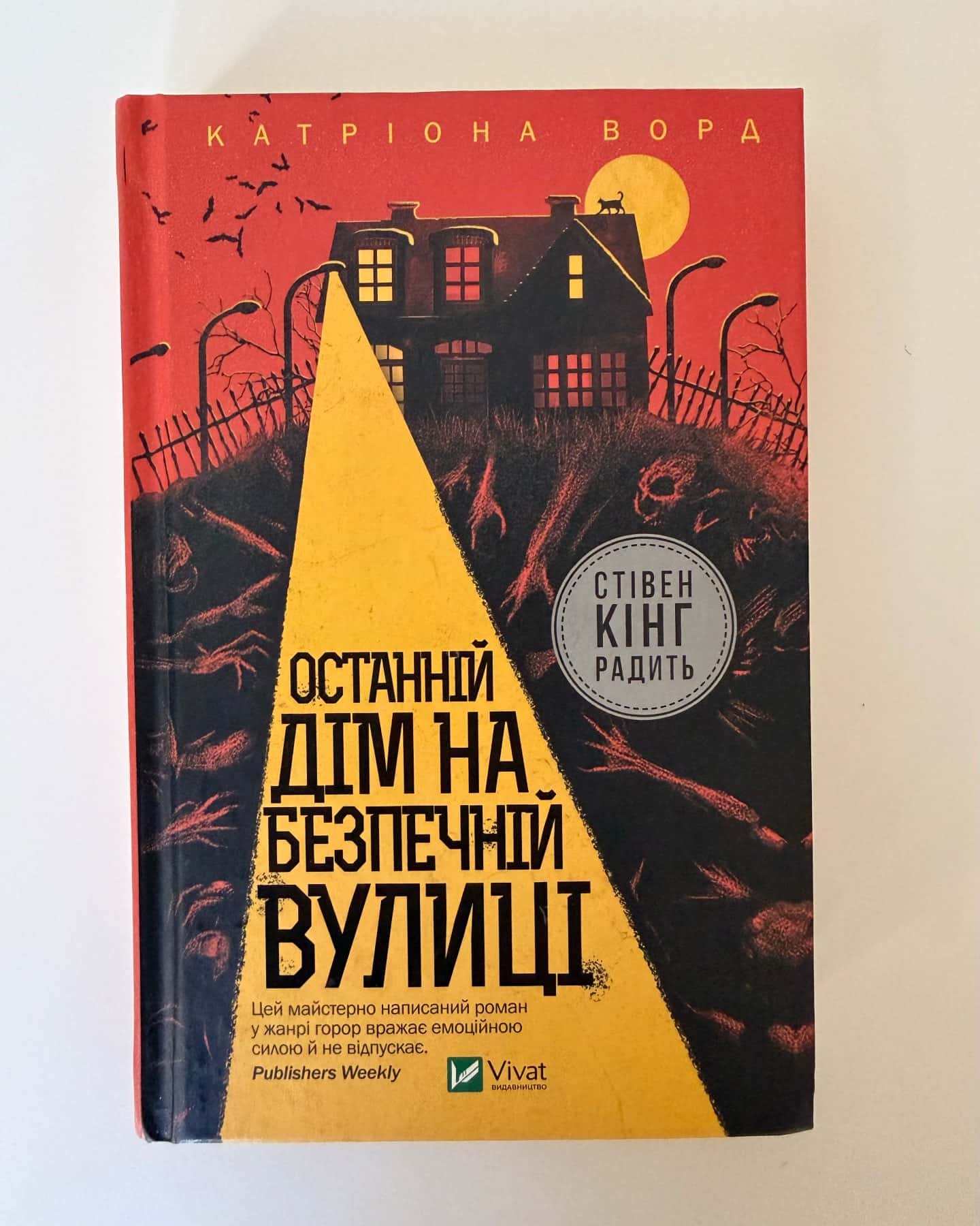 Останній дім на безпечній вулиці — Катріона Ворд
