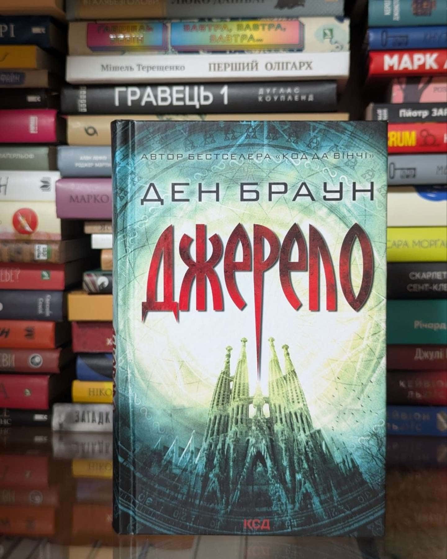 Джерело-Ден Браун