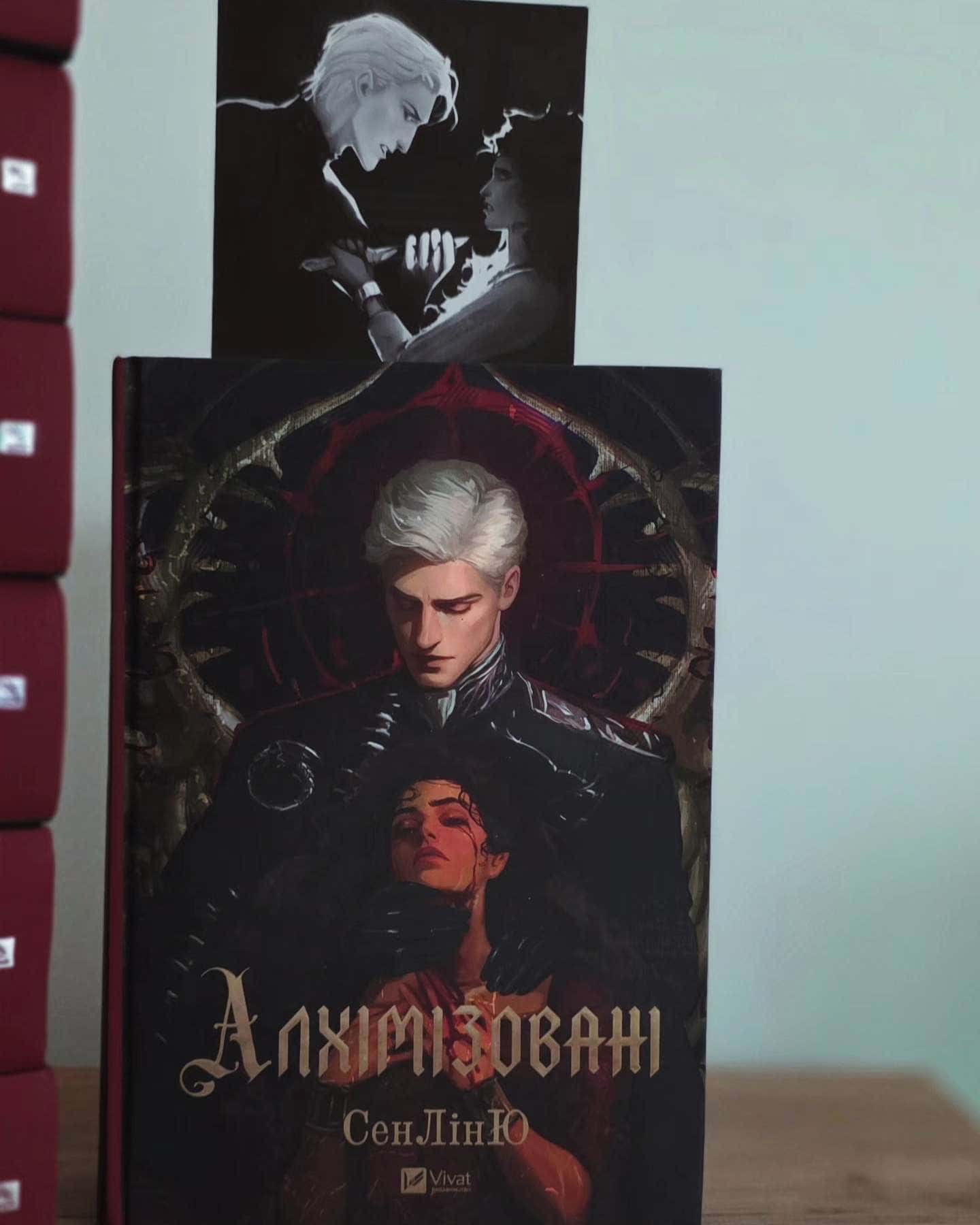 Алхімізовані — СенЛінЮ