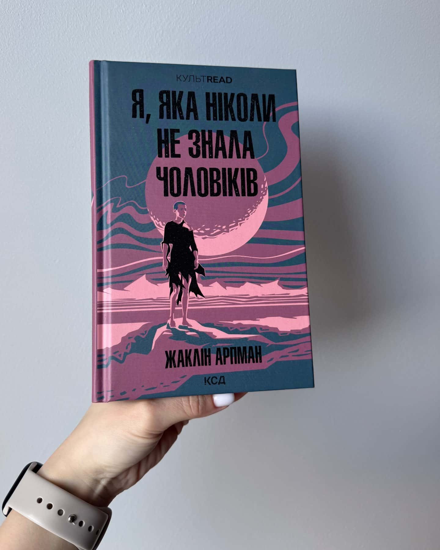 Я, яка ніколи не знала чоловіків — Жаклін Арпман