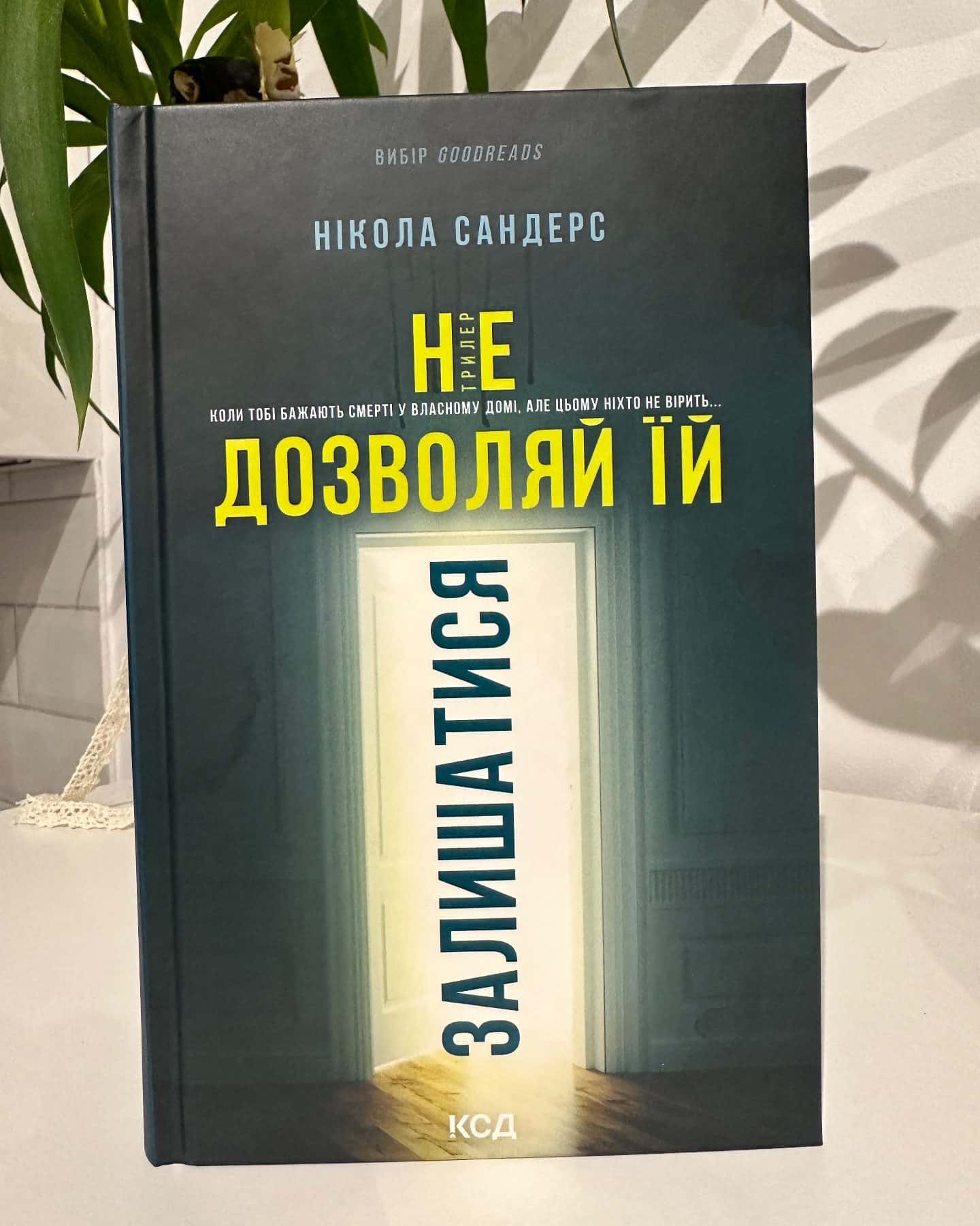 Не дозволяй їй залишатися — Нікола Сандерс