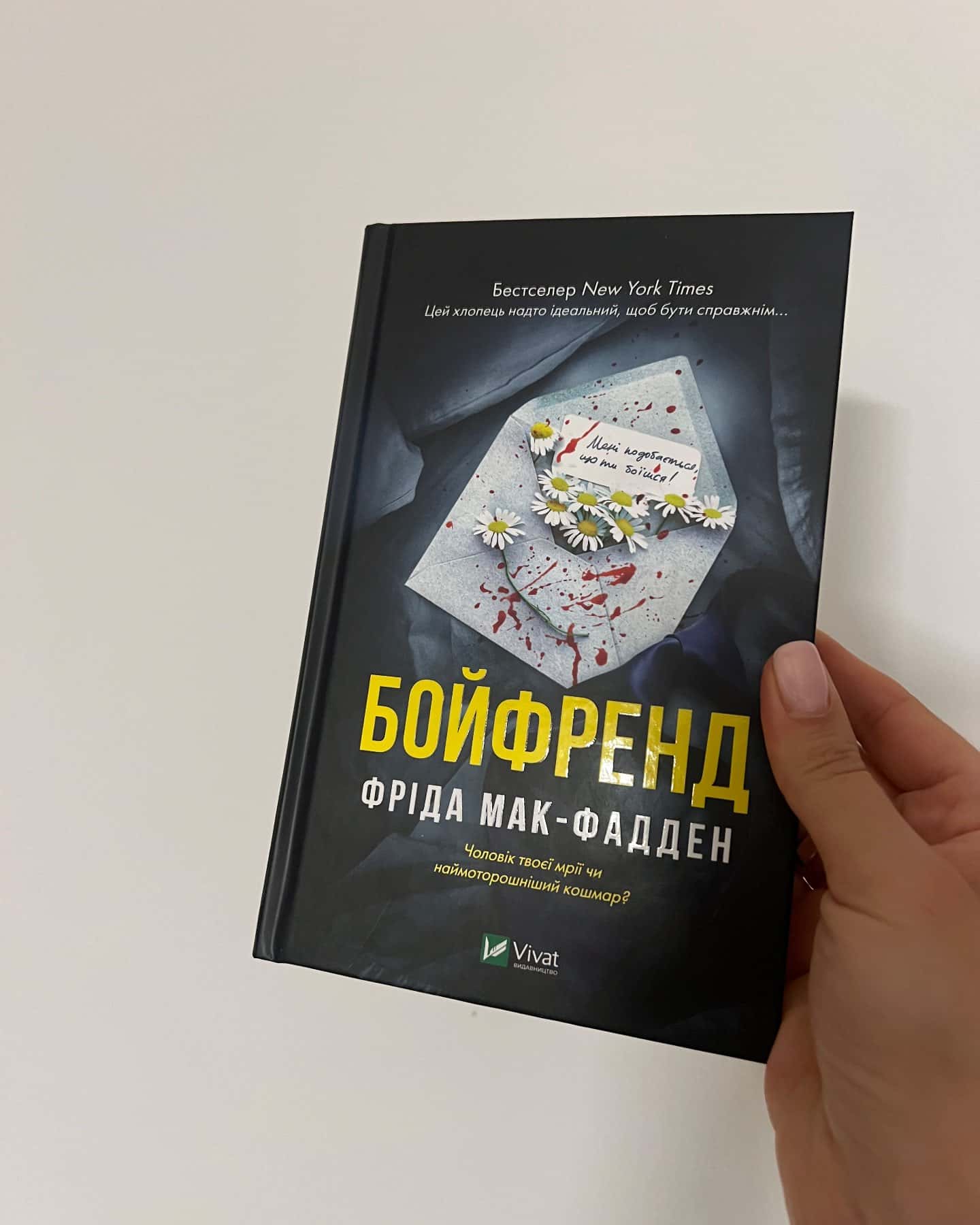 Бойфренд — Фріда Мак-Фадден