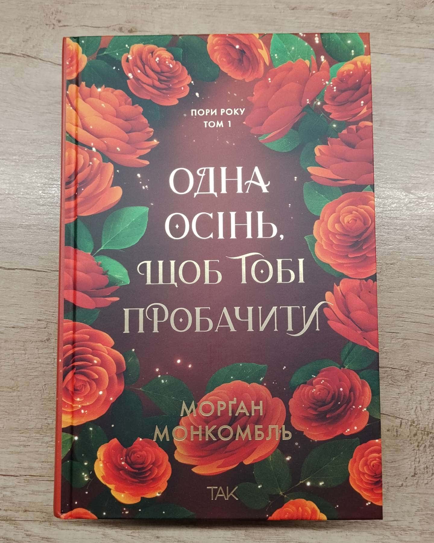 Одна осінь щоб тобі пробачити — Морган Монкомбль