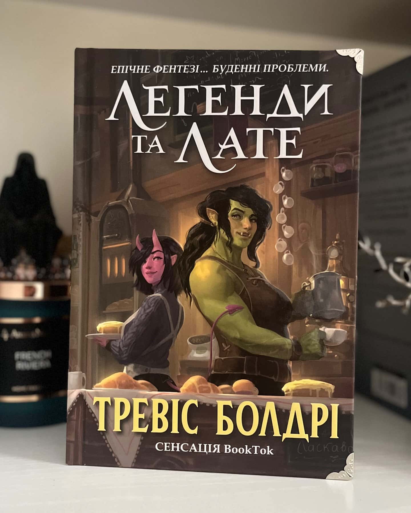 Легенди та лате — Тревіс Болдрі