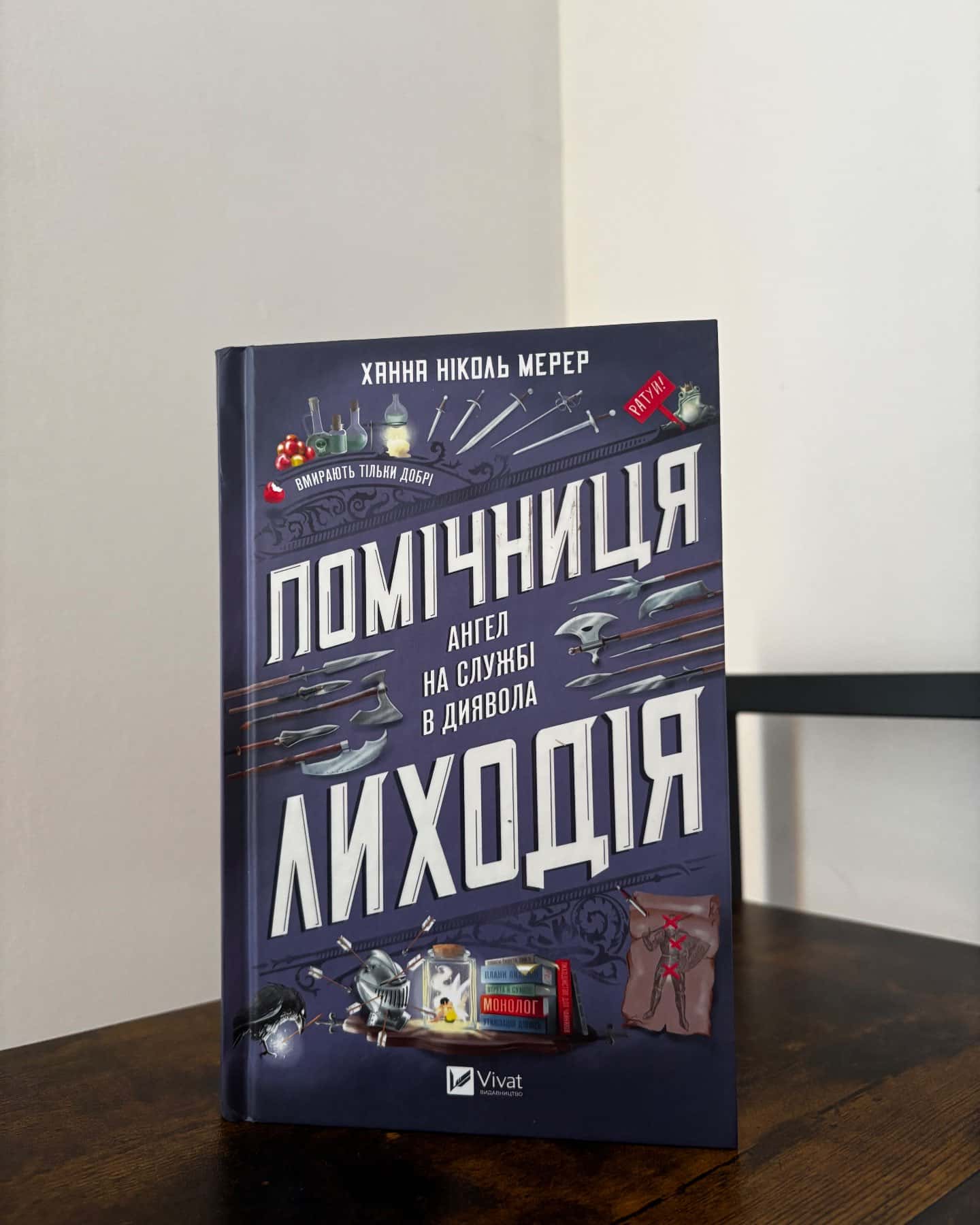 Помічниця лиходія-Ханна Ніколь Мерер