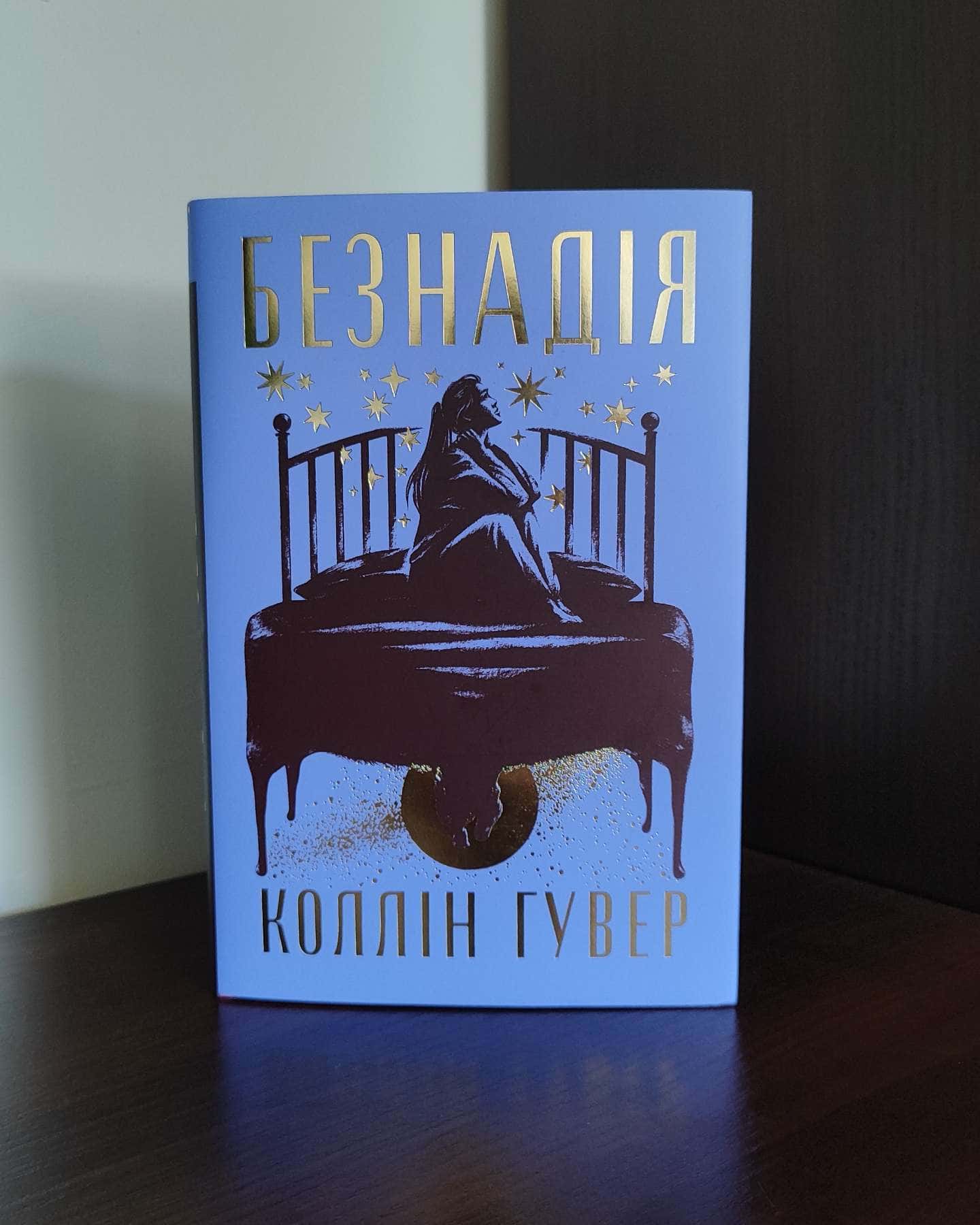 Безнадія-Колін Гувер