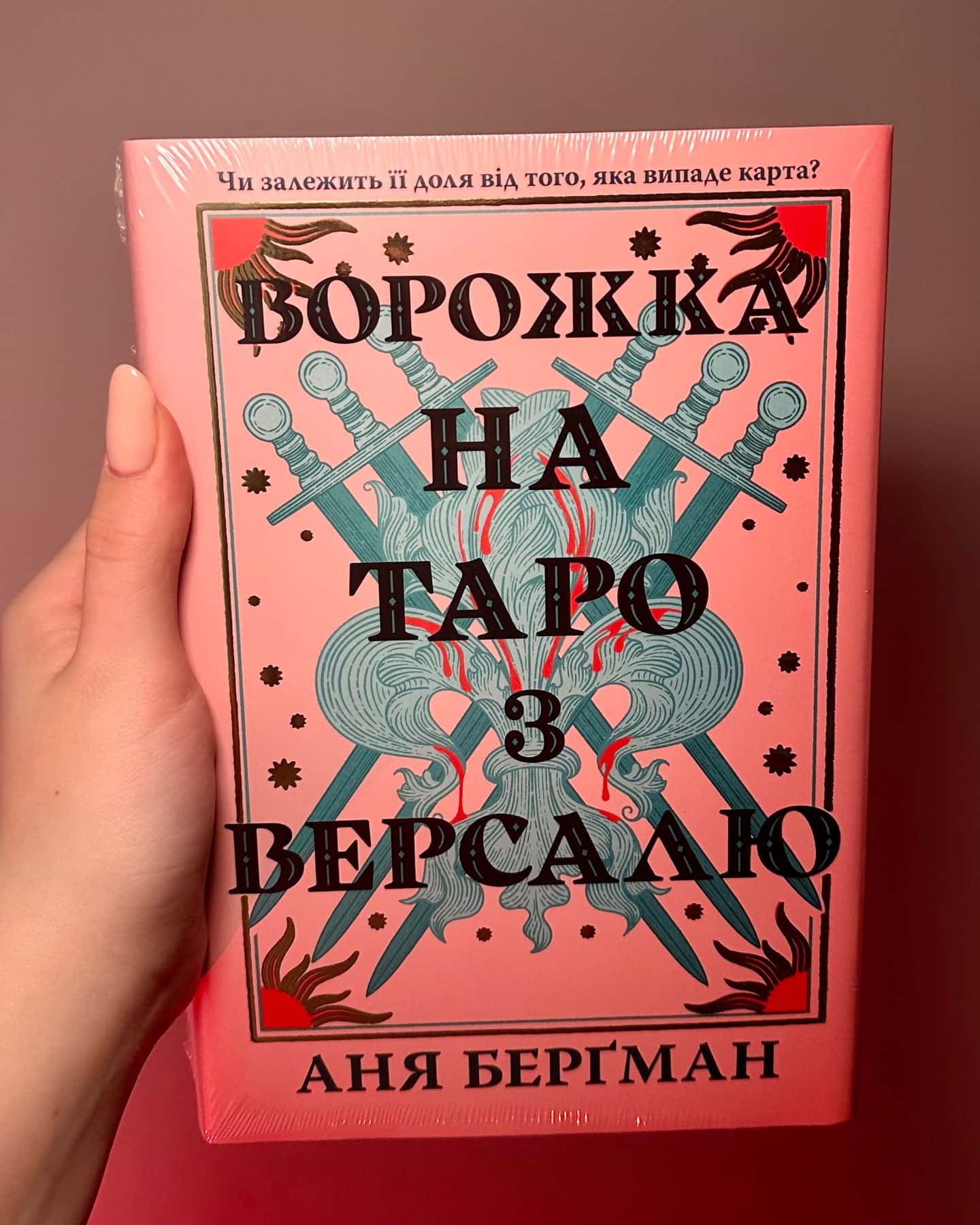 Ворожка на таро з Версалю-Аня Берґман