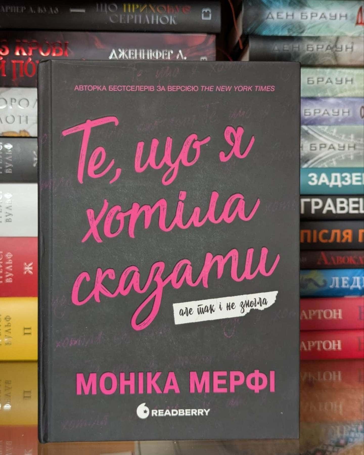 Те, що я хотіла сказати, але так і не змогла — Моніка Мерфі