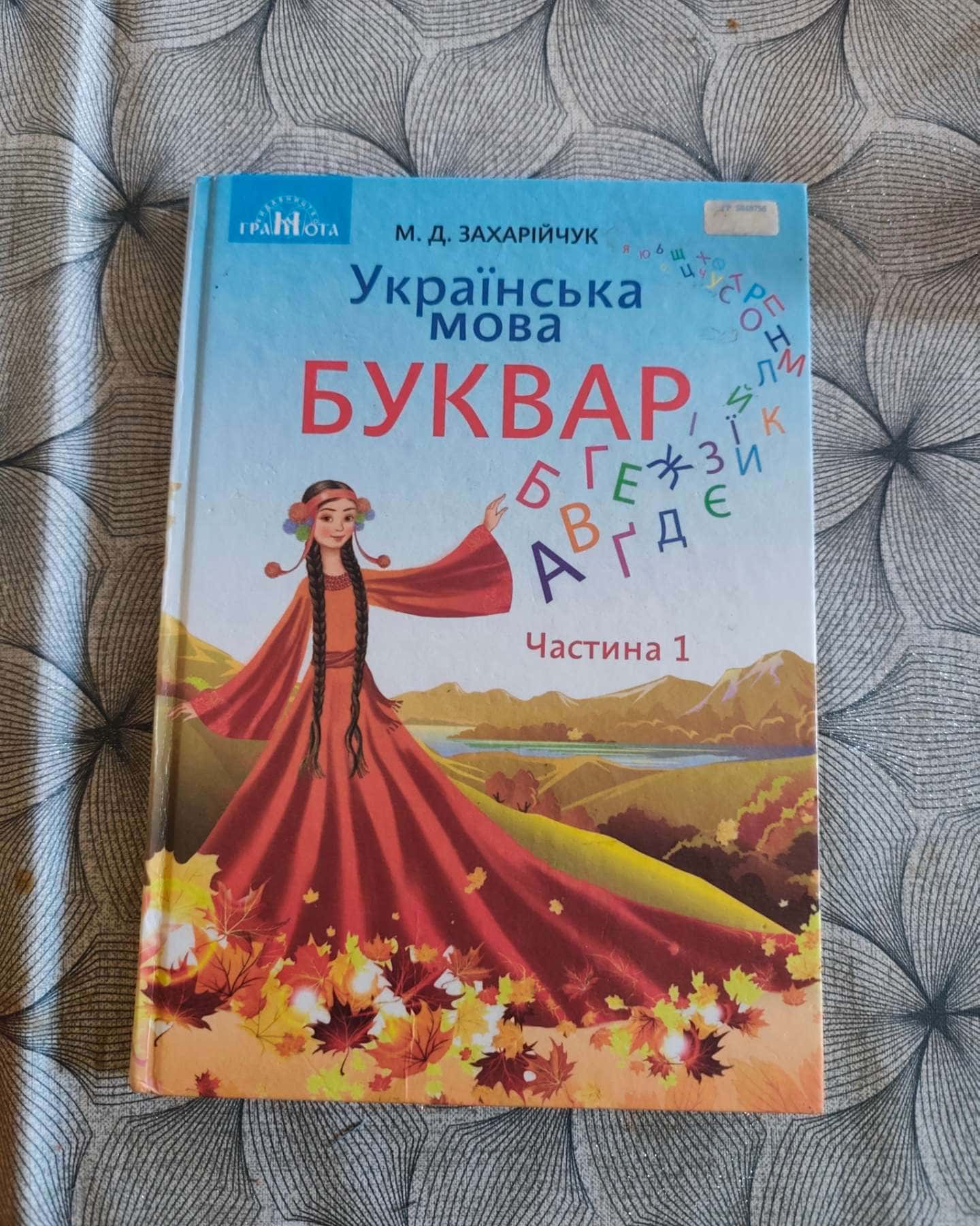 Буквар — Захарійчук М.Д.