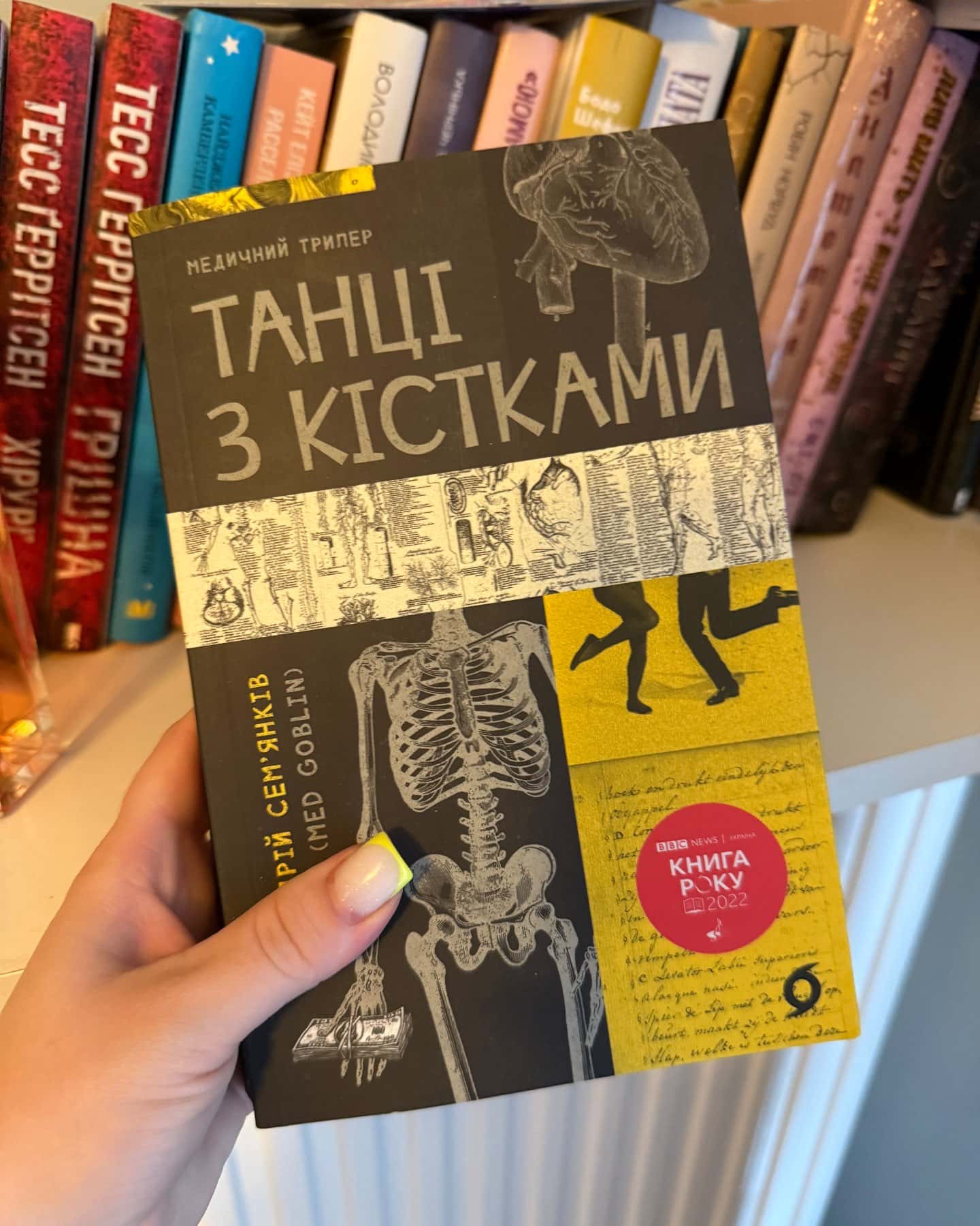 Танці з кістками — Андрій Сем’янків
