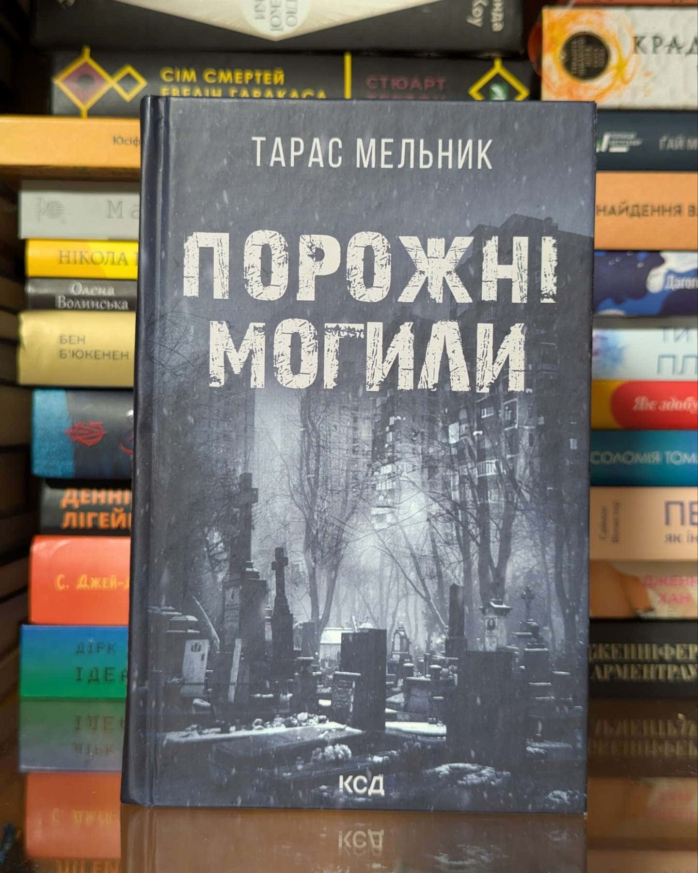 Порожні могили — Тарас Мельник