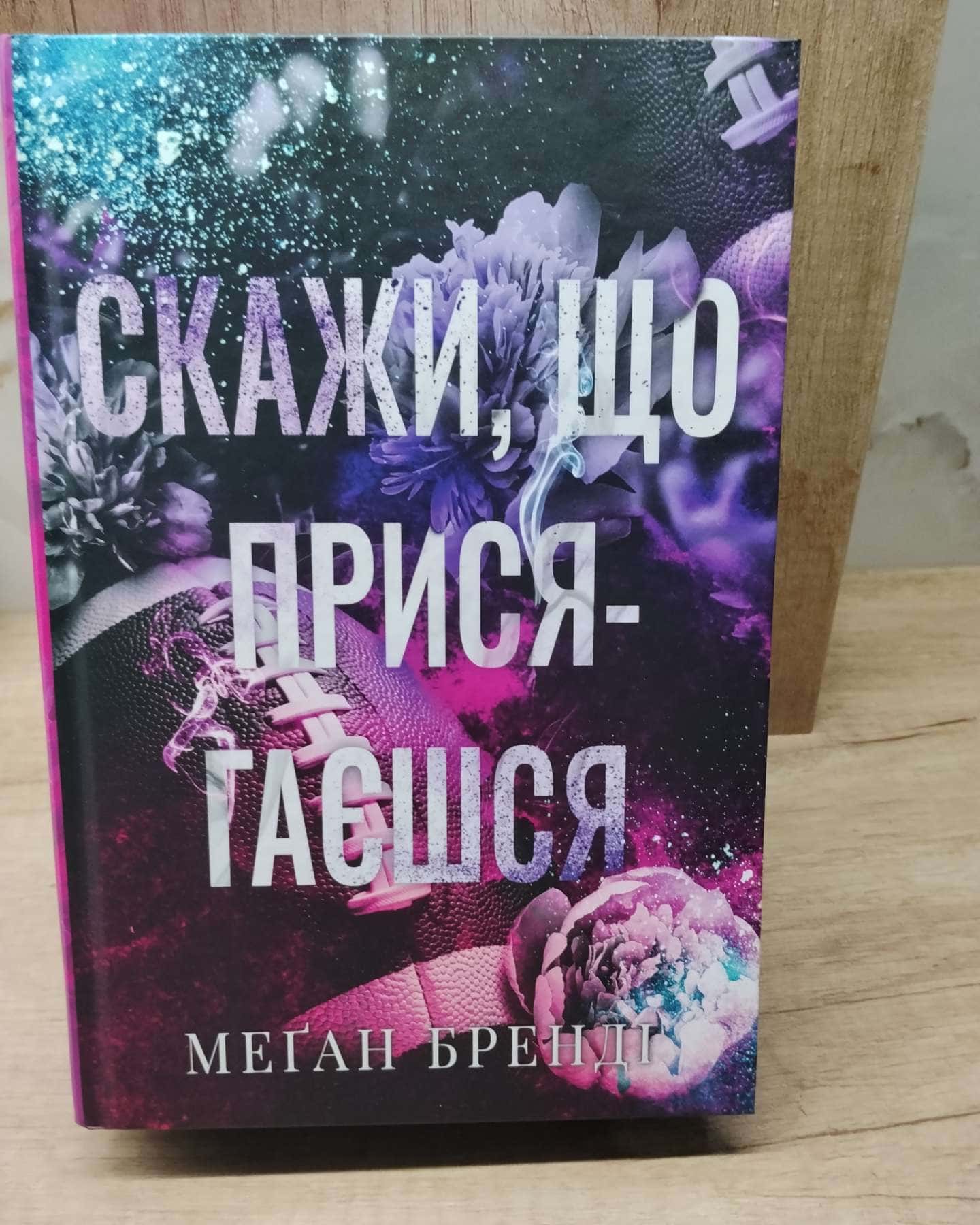 Скажи, що присягаєшся. Книга 1. Хлопці з Авіксу — Меган Бренді