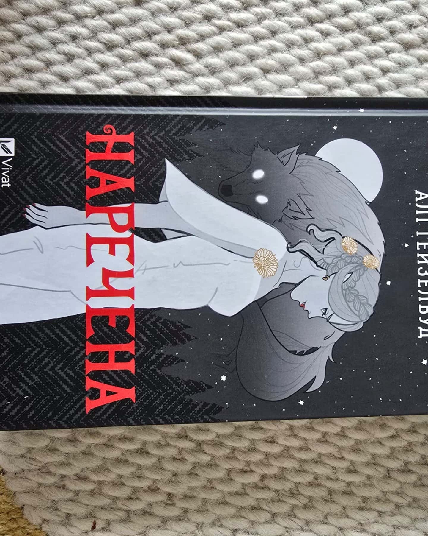 Наречена — Алі Гейзелвуд