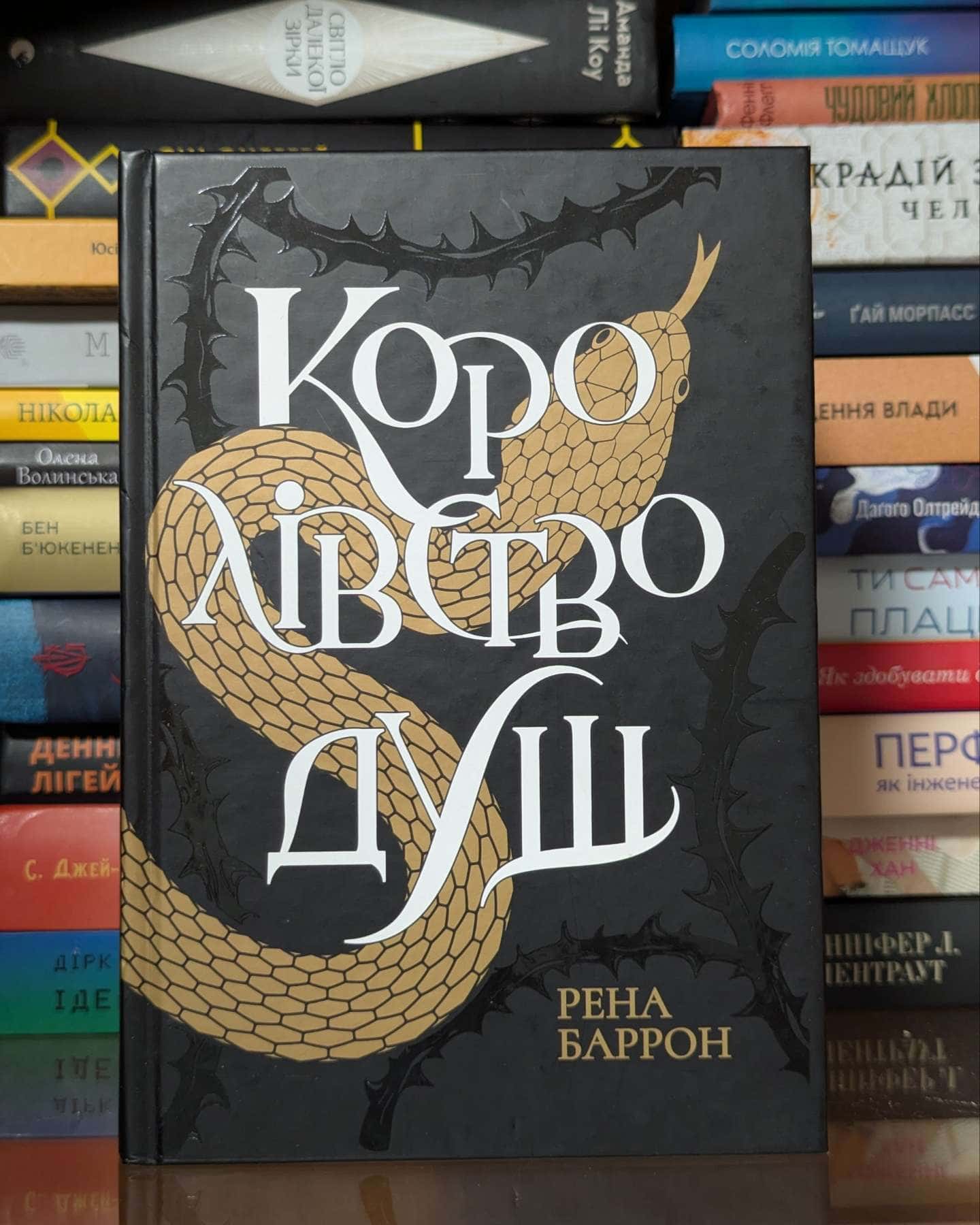 Королівство душ — Рена Баррон