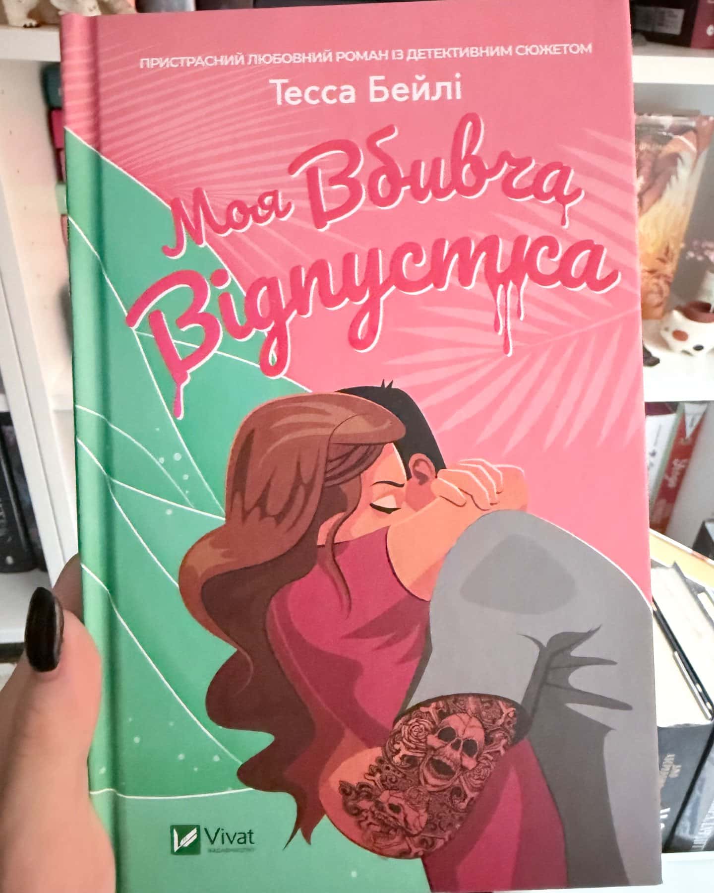 Моя вбивча відпустка — Тесса Бейлі