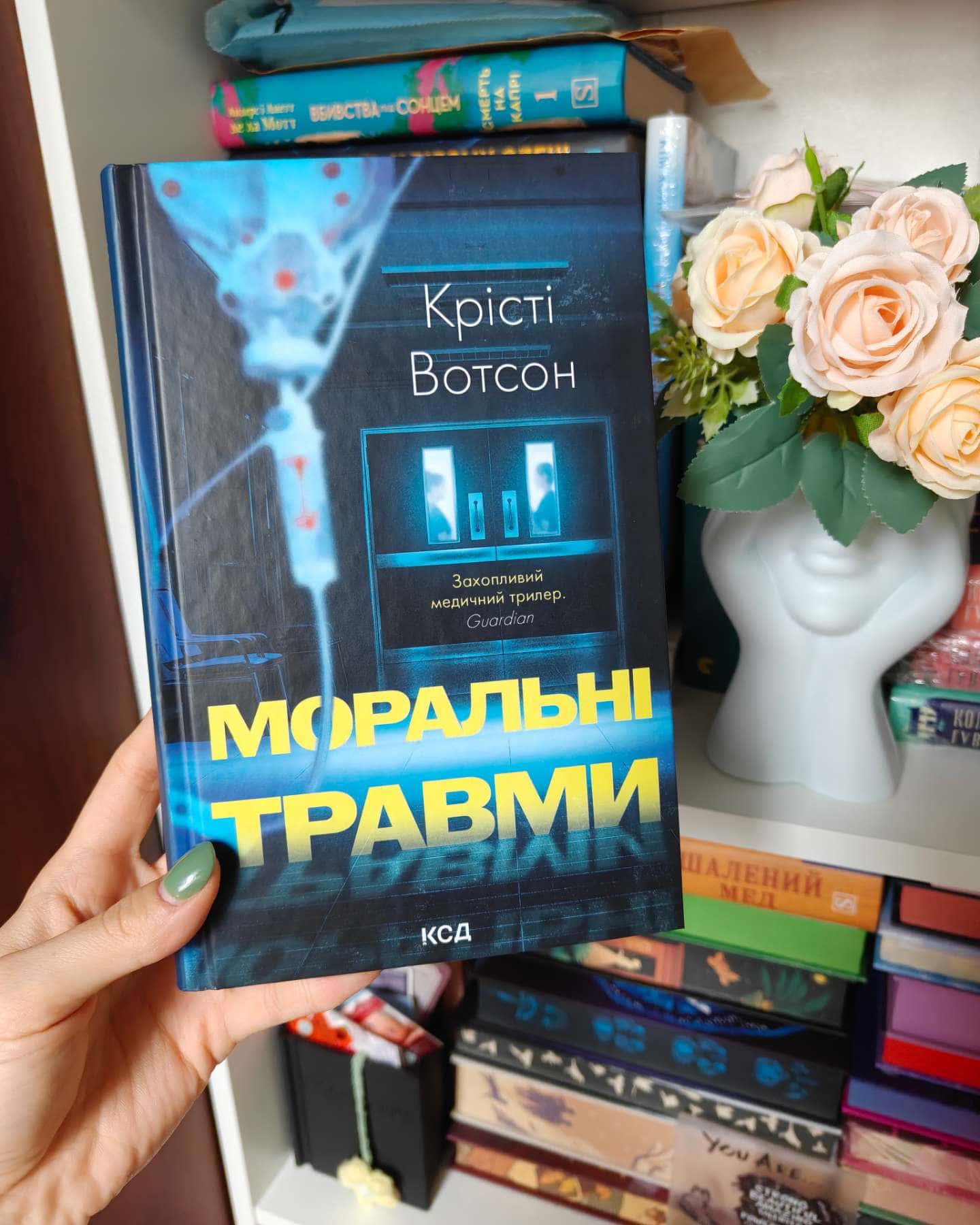 Моральні травми — Крісті Вотсон