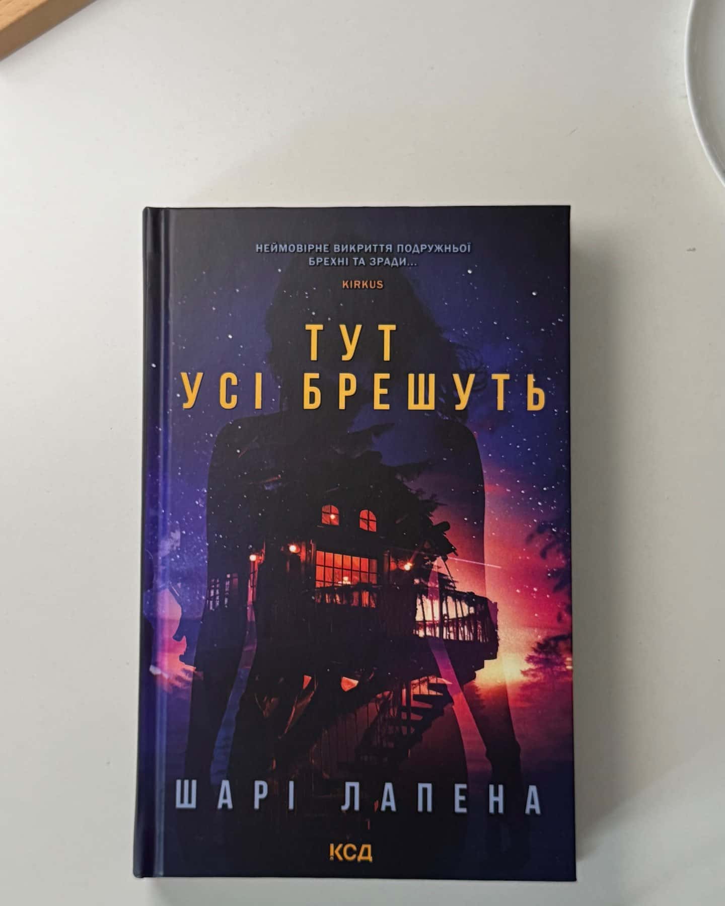 Тут усі брешуть — Шарі Лапена