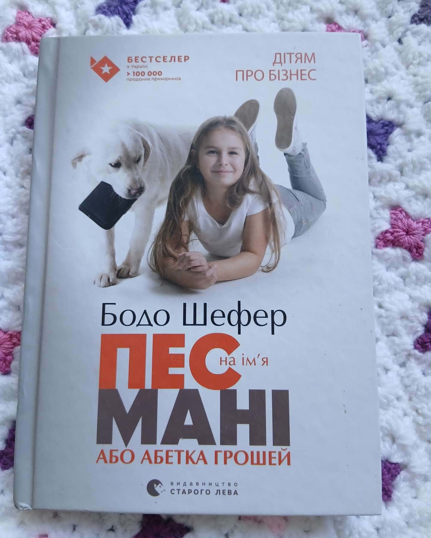 Пес на ім'я Мані, або Абетка грошей — Бодо Шефер