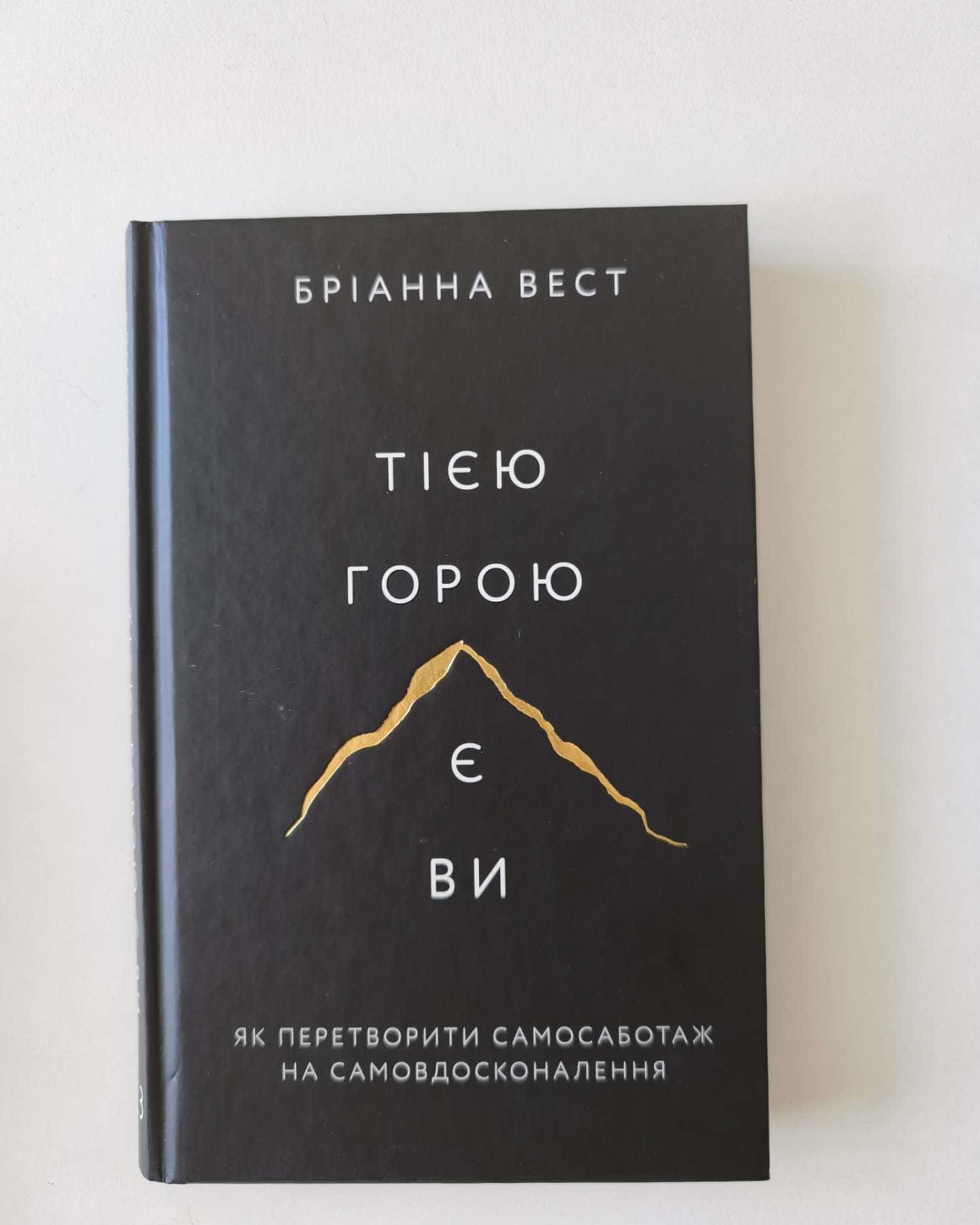 Тією горою є ви. Як перетворити самосаботаж на самовдосконалення-Бріанна Вест