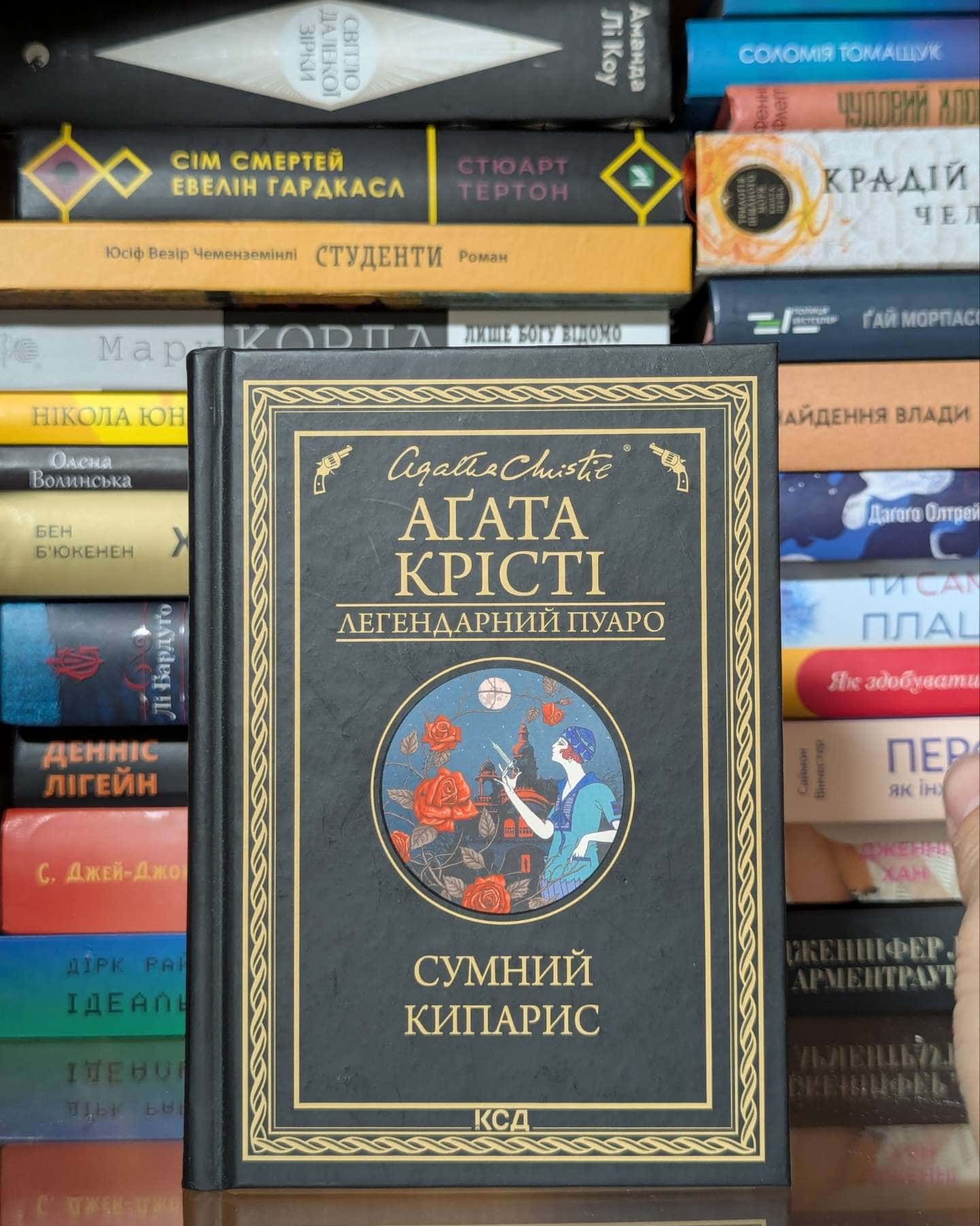 Сумний кипарис — Аґата Крісті