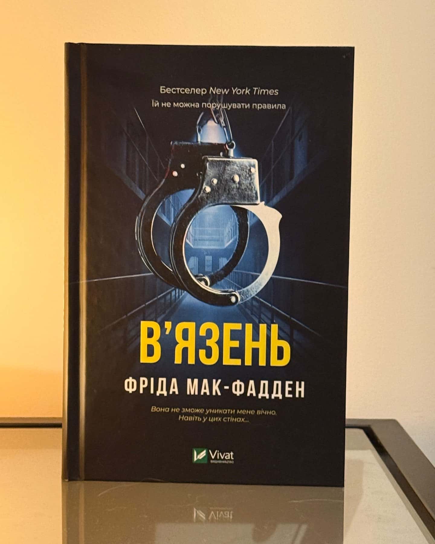 В'язень — Фріда Мак-Фадден