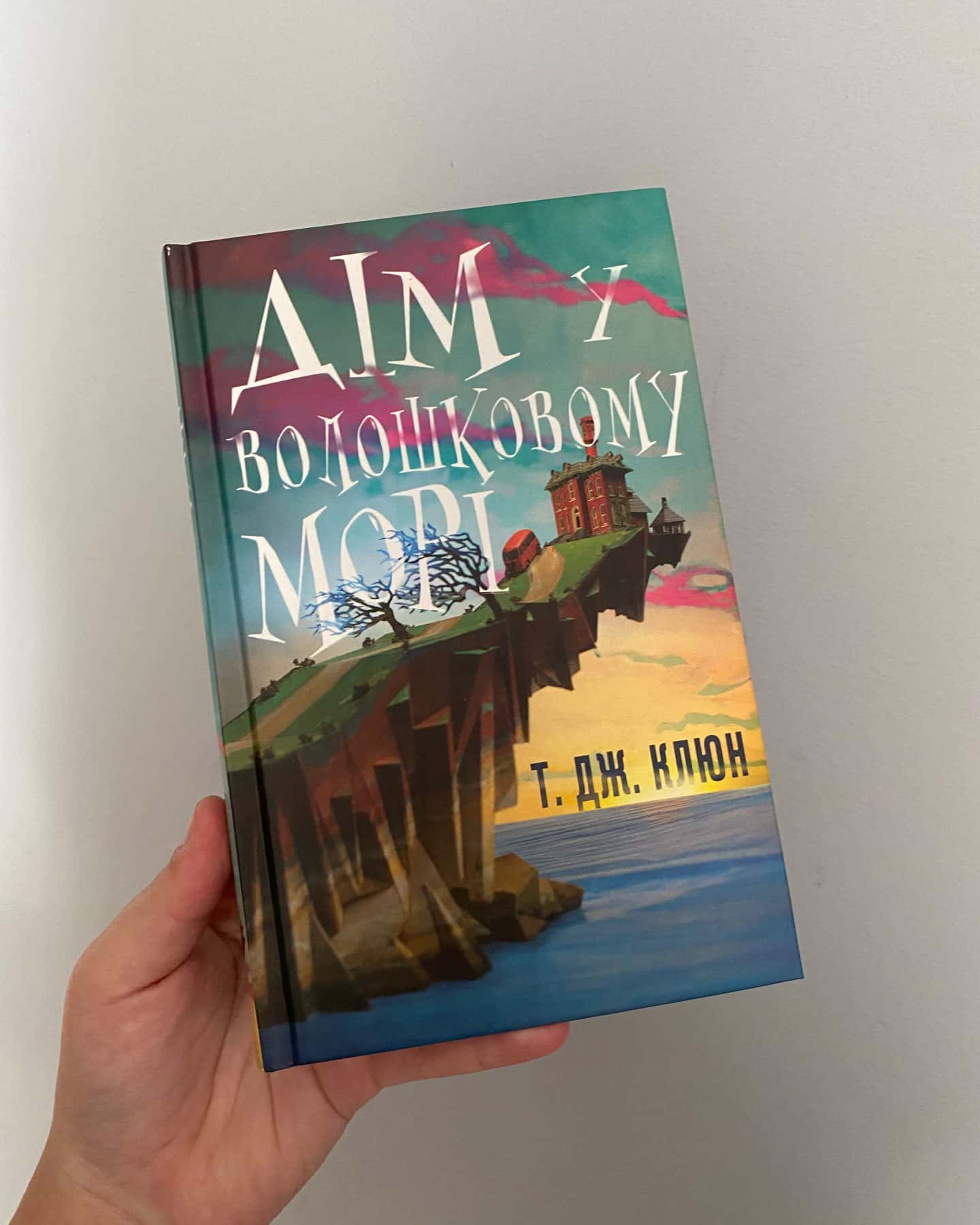 Дім у волошковому морі — Т. Дж. Клюн